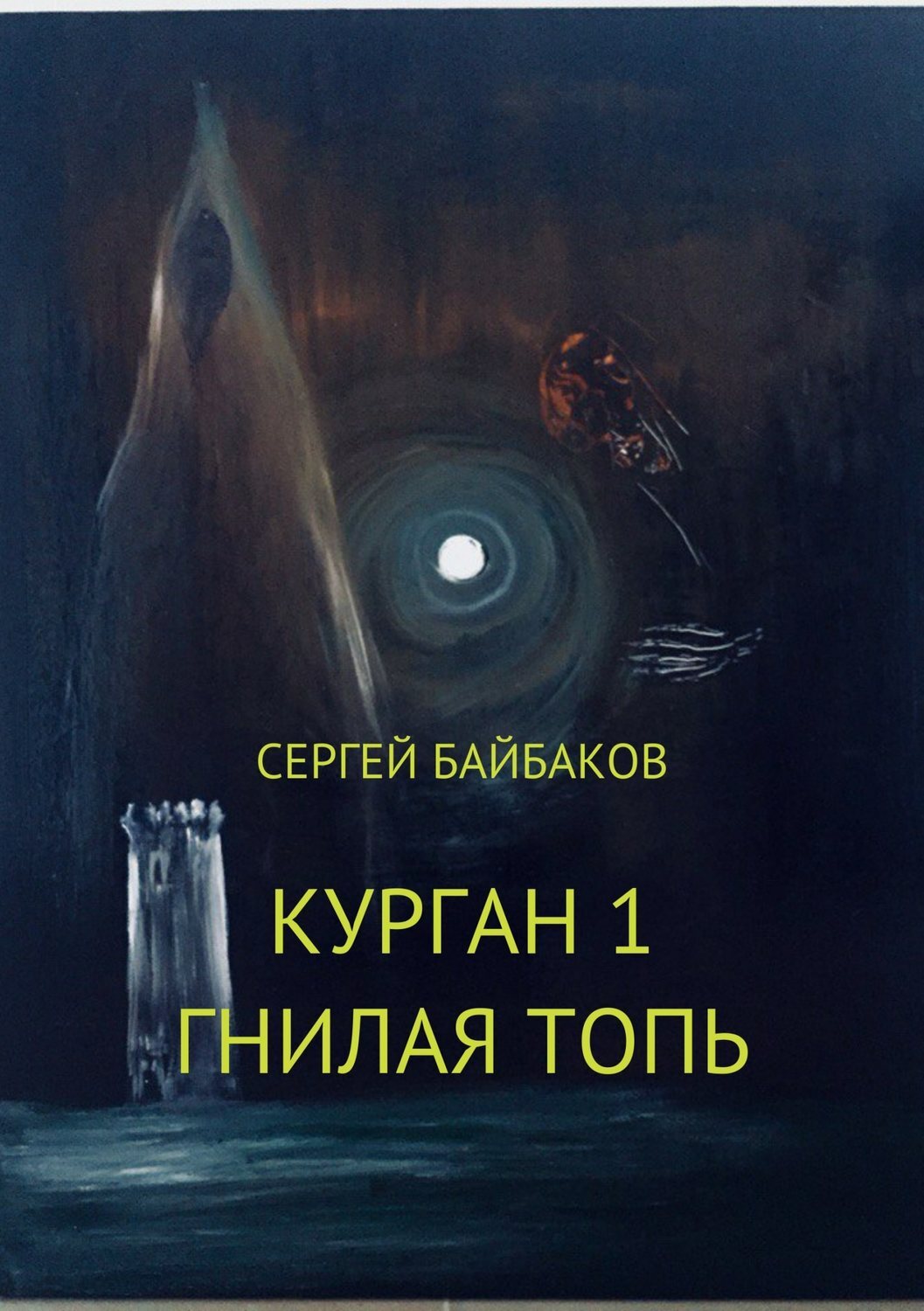 Обложка книги «Курган 1. Гнилая топь»