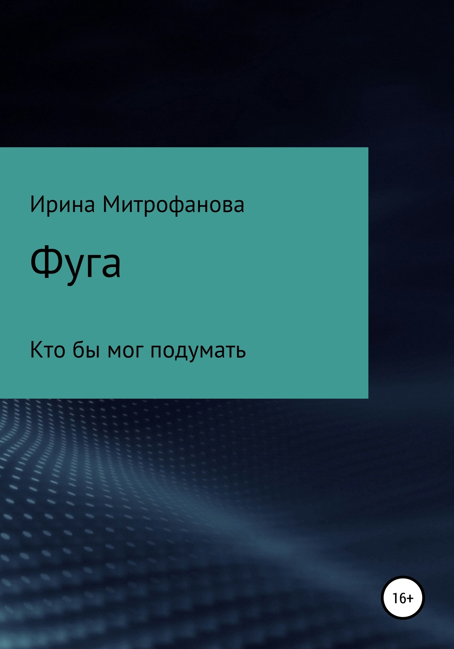 Обложка книги «Фуга. Кто бы мог подумать»