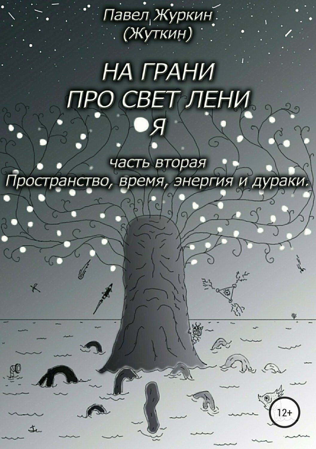 Обложка книги «На грани просветления. Часть вторая. Пространство, время, энергия и дураки»