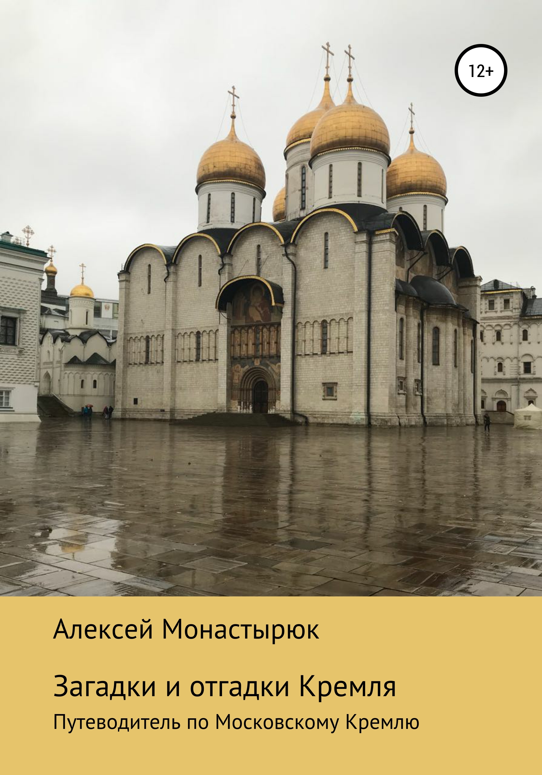 Обложка книги «Загадки и отгадки Кремля»