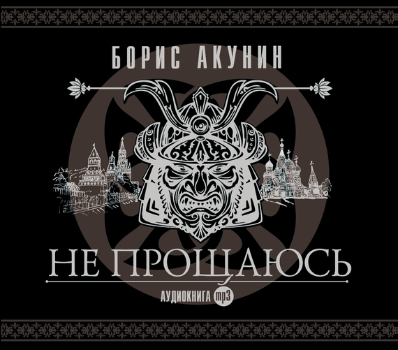Обложка книги «Не прощаюсь»