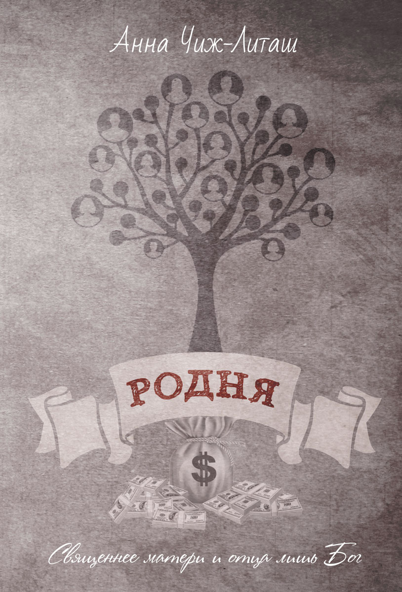 Обложка книги «Родня»