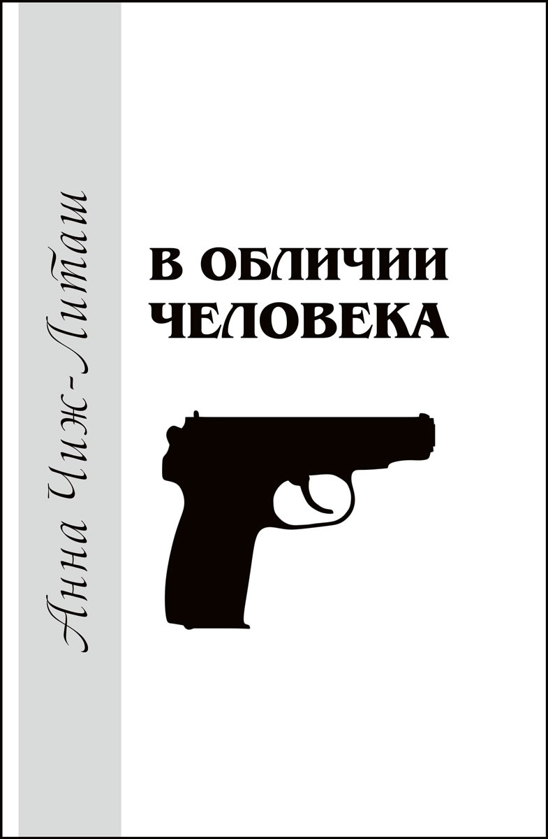 Обложка книги «В обличии человека»