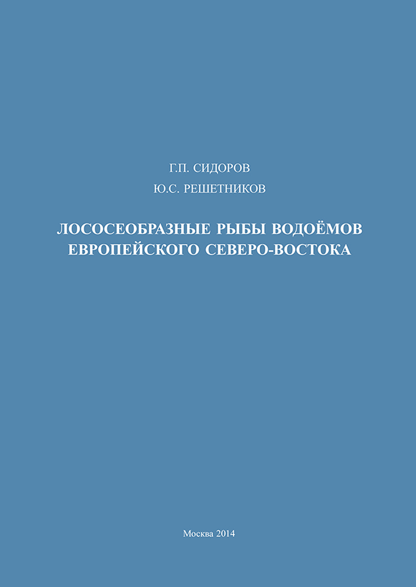 Обложка книги «Лососеобразные рыбы водоемов европейского Северо-Востока»