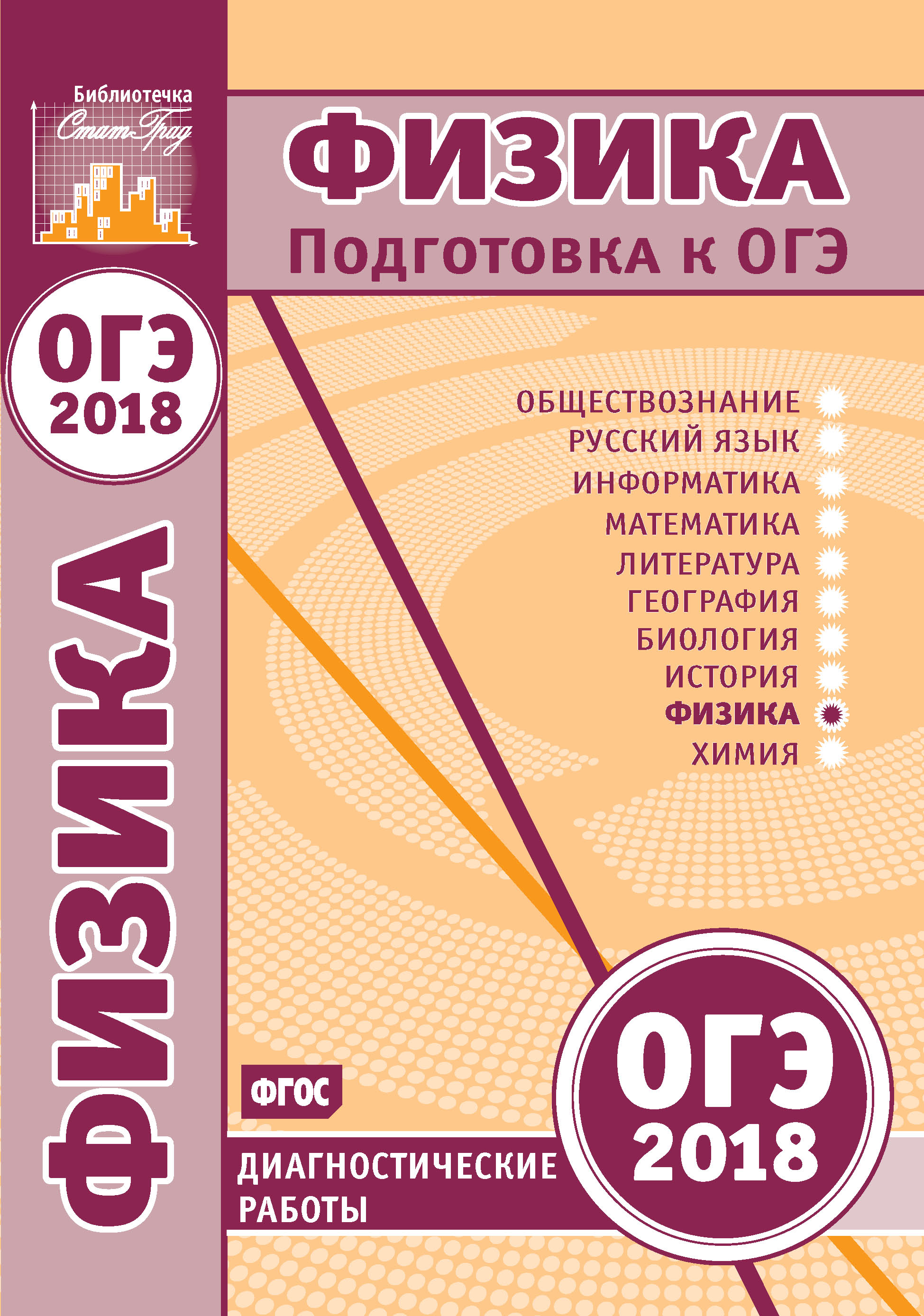 Обложка книги «Физика. Подготовка к ОГЭ в 2018 году. Диагностические работы»