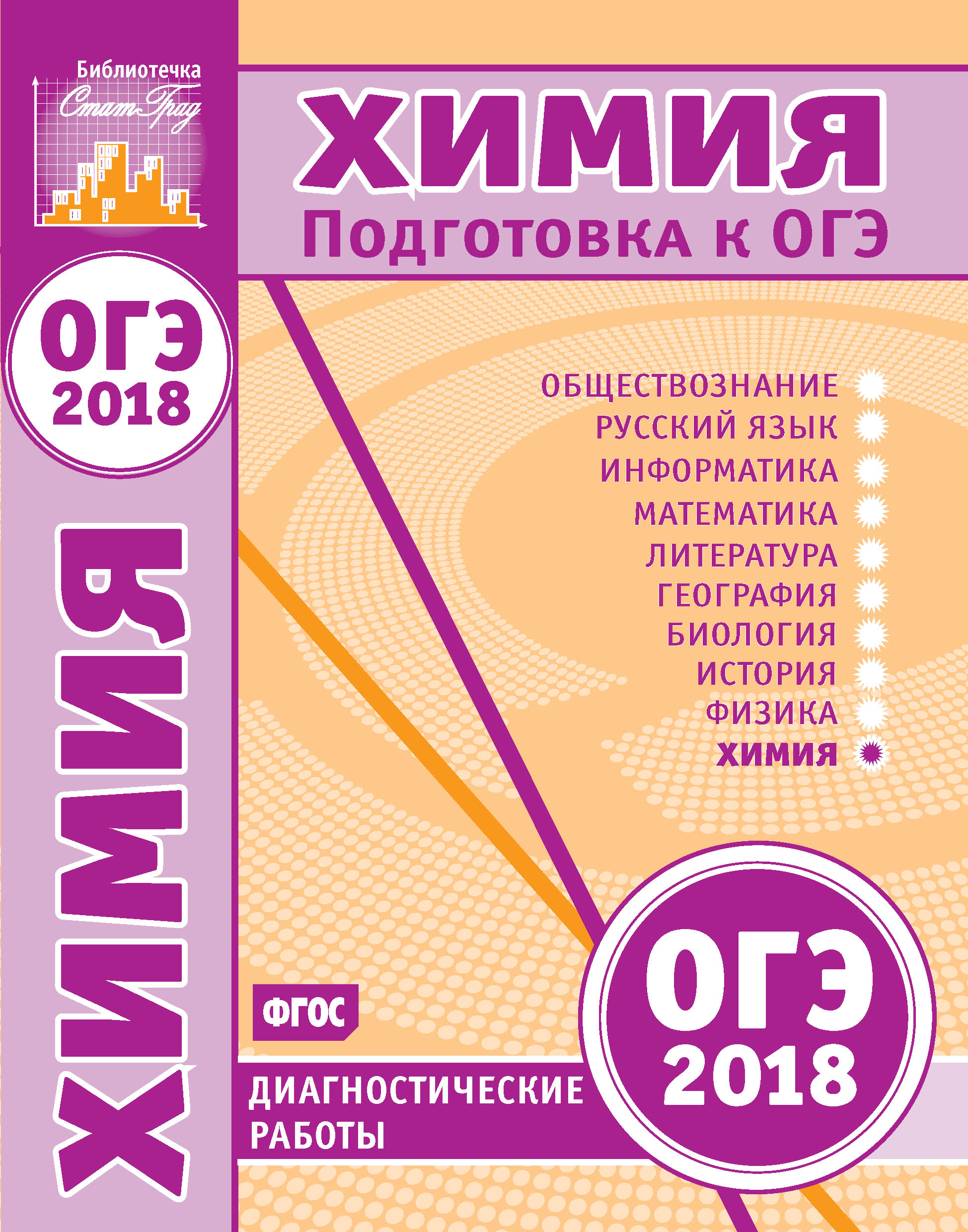 Обложка книги «Химия. Подготовка к ОГЭ в 2018 году. Диагностические работы»