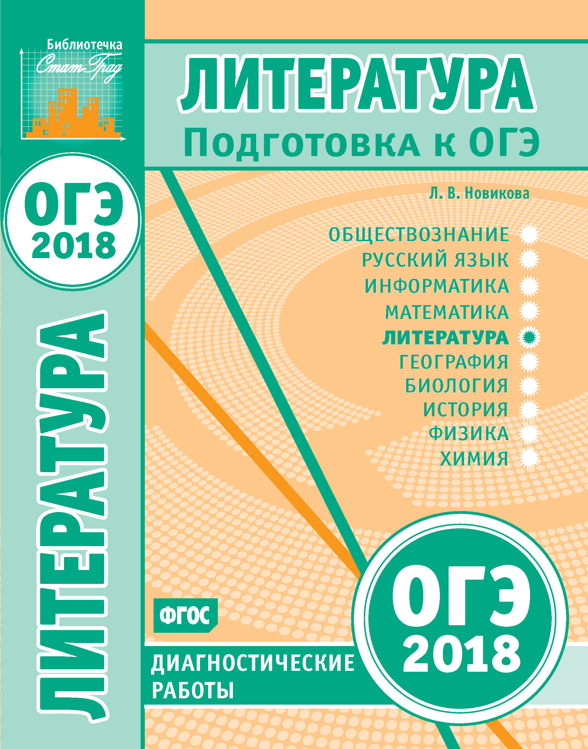 Обложка книги «Литература. Подготовка к ОГЭ в 2018 году. Диагностические работы»