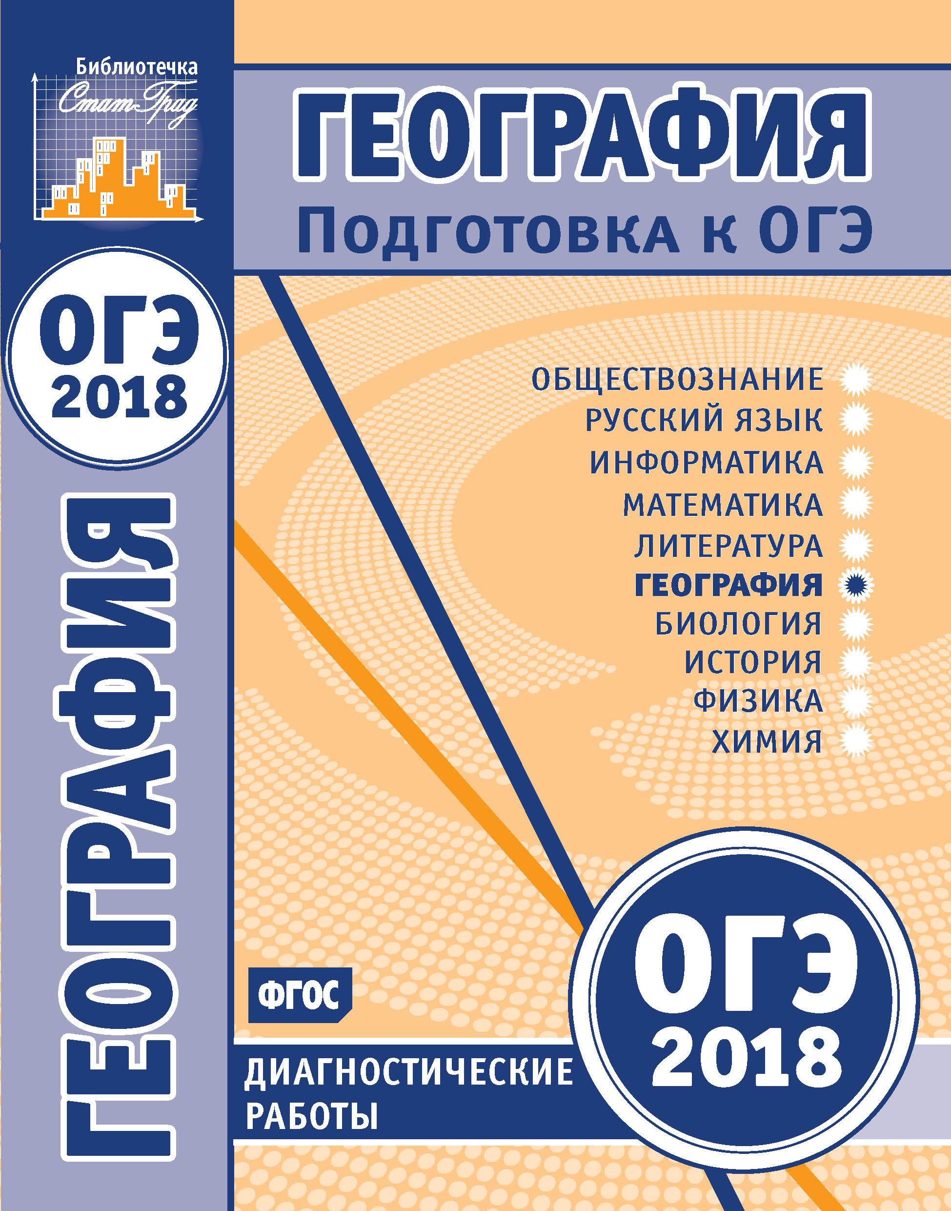 Обложка книги «География. Подготовка к ОГЭ в 2018 году. Диагностические работы»