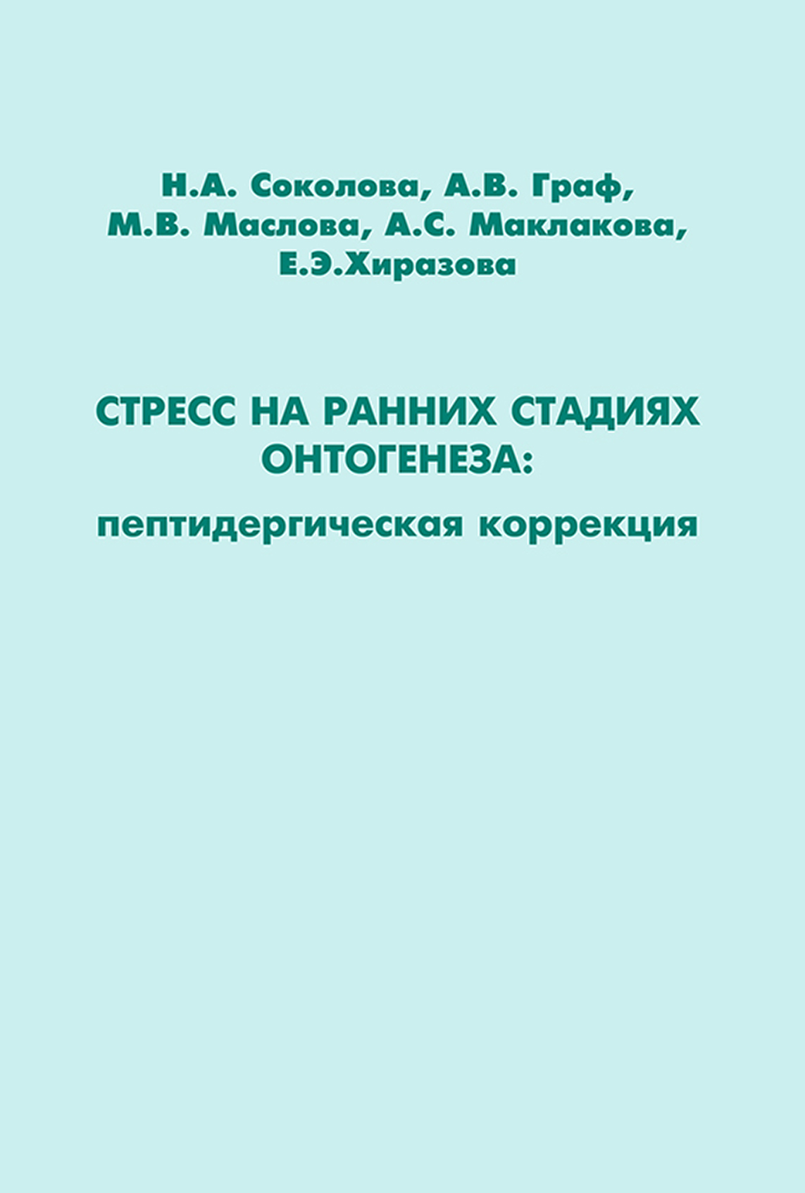 Обложка книги «Стресс на ранних стадиях онтогенеза: пептидергическая коррекция»