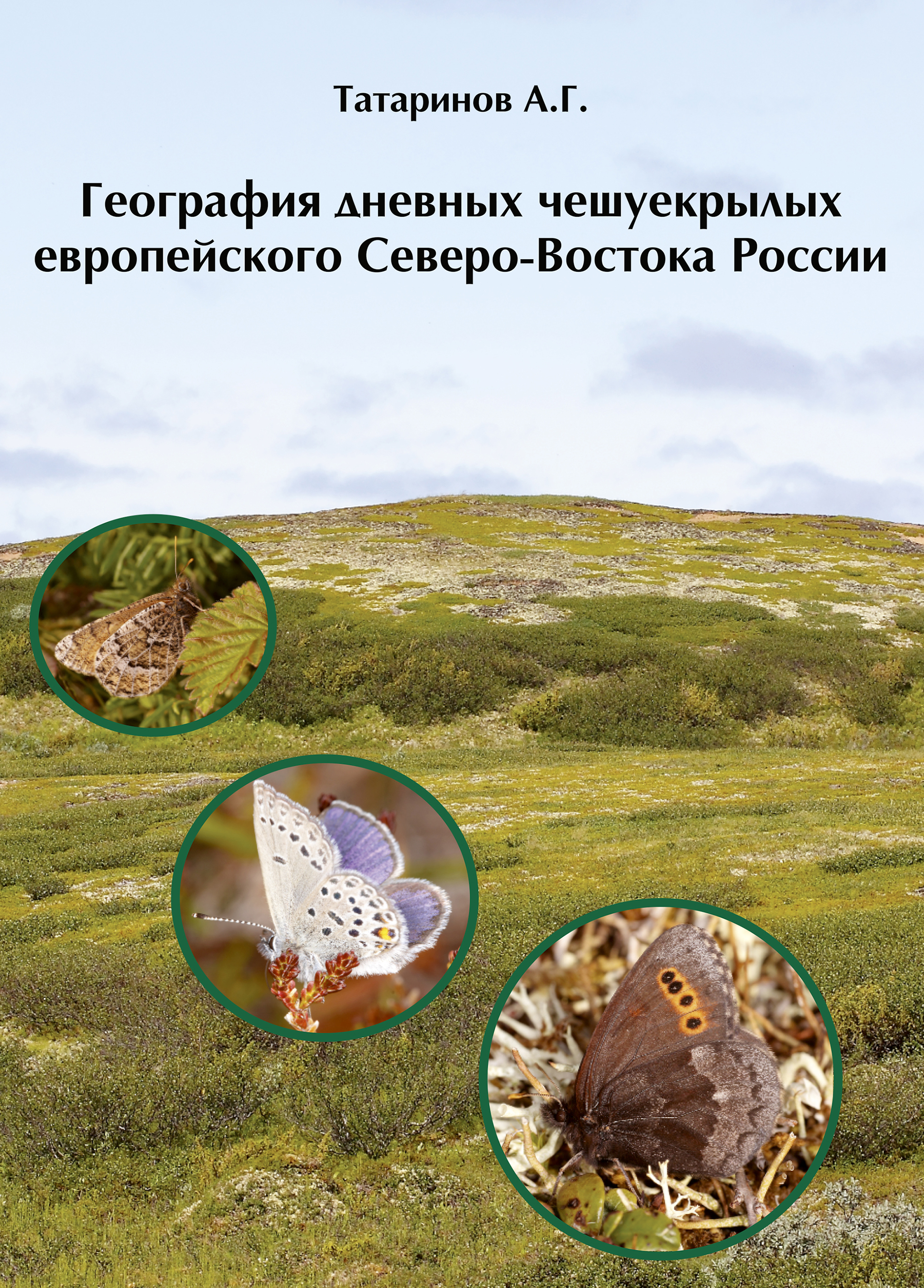 Обложка книги «География дневных чешуекрылых европейского Северо-Востока России»