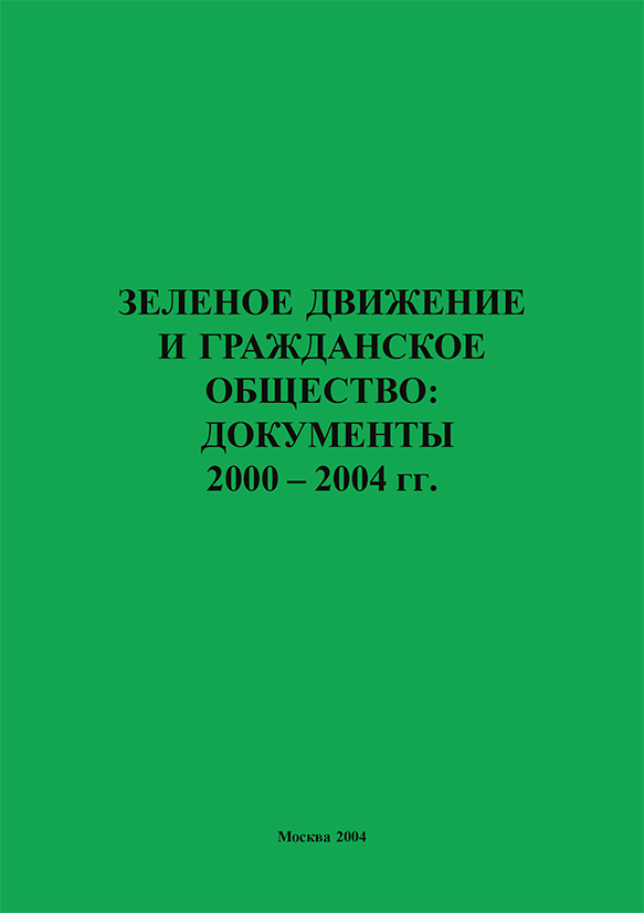 Обложка книги «Зеленое движение и гражданское общество: документы 2000–2004 гг.»