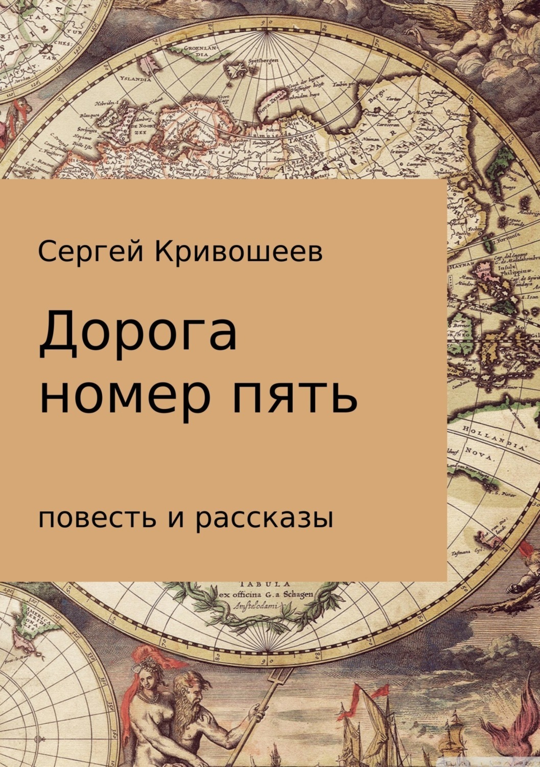 Обложка книги «Дорога номер пять»