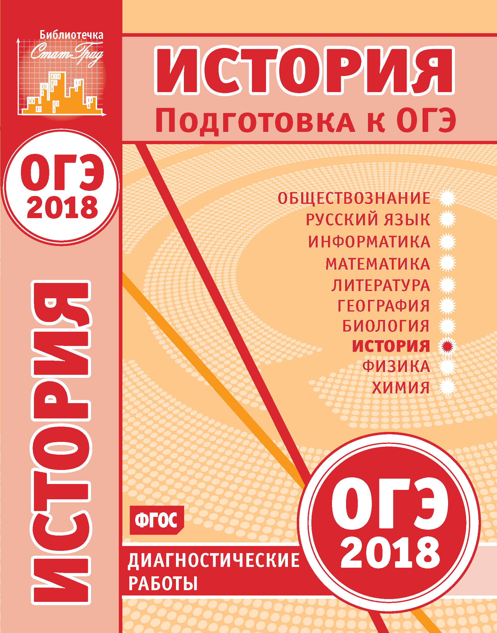 Обложка книги «История. Подготовка к ОГЭ в 2018 году. Диагностические работы»