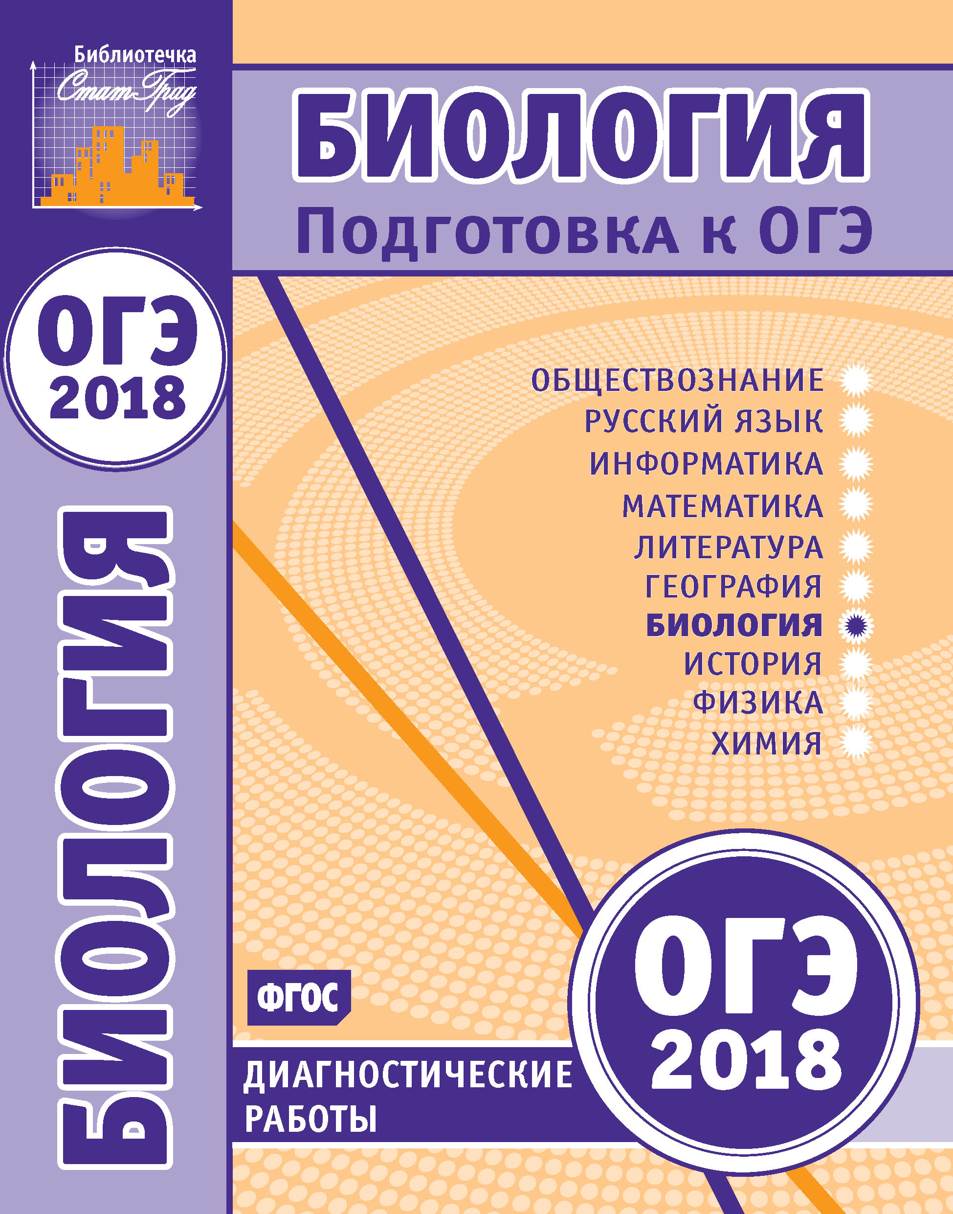Обложка книги «Биология. Подготовка к ОГЭ в 2018 году. Диагностические работы»