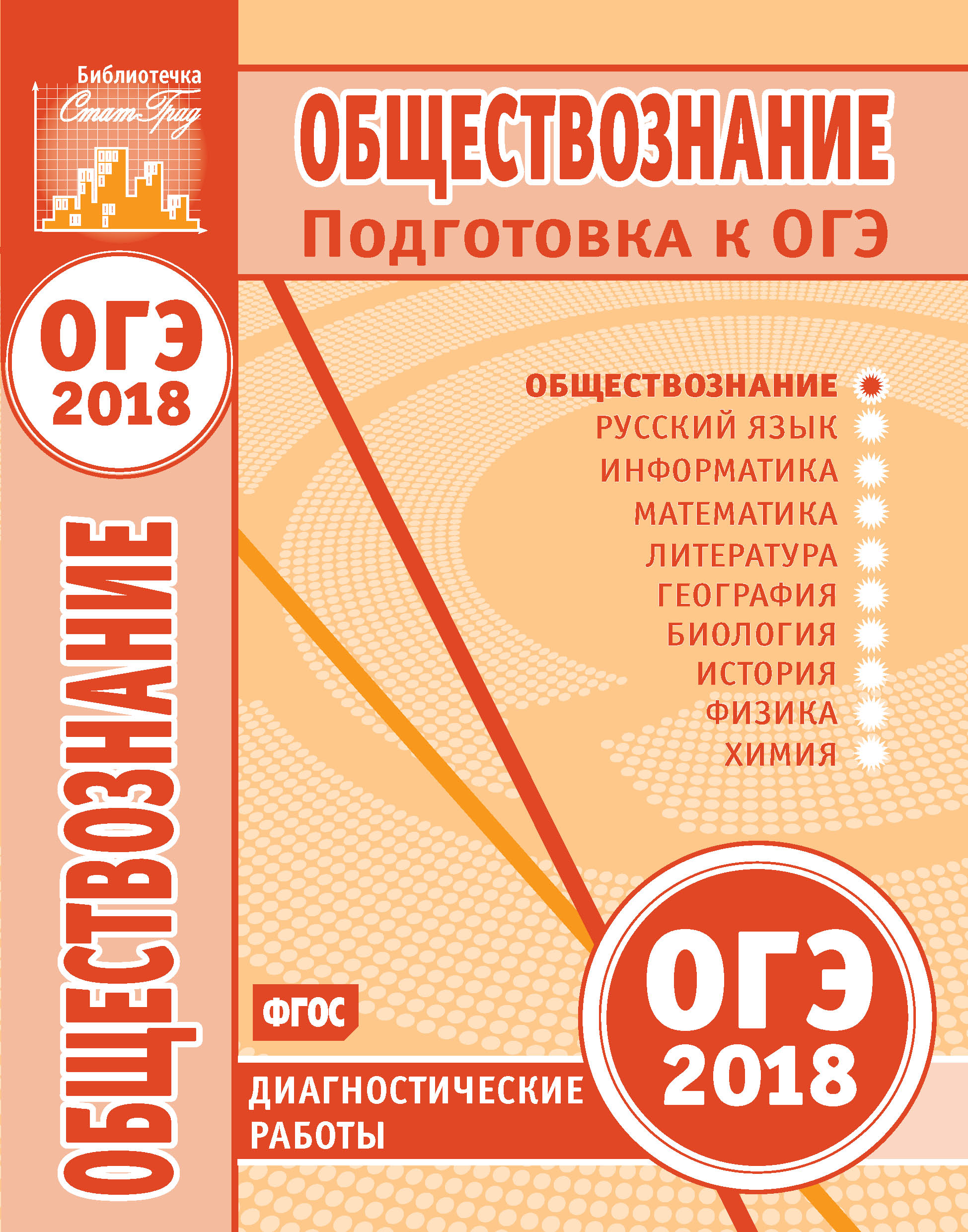 Обложка книги «Обществознание. Подготовка к ОГЭ в 2018 году. Диагностические работы»