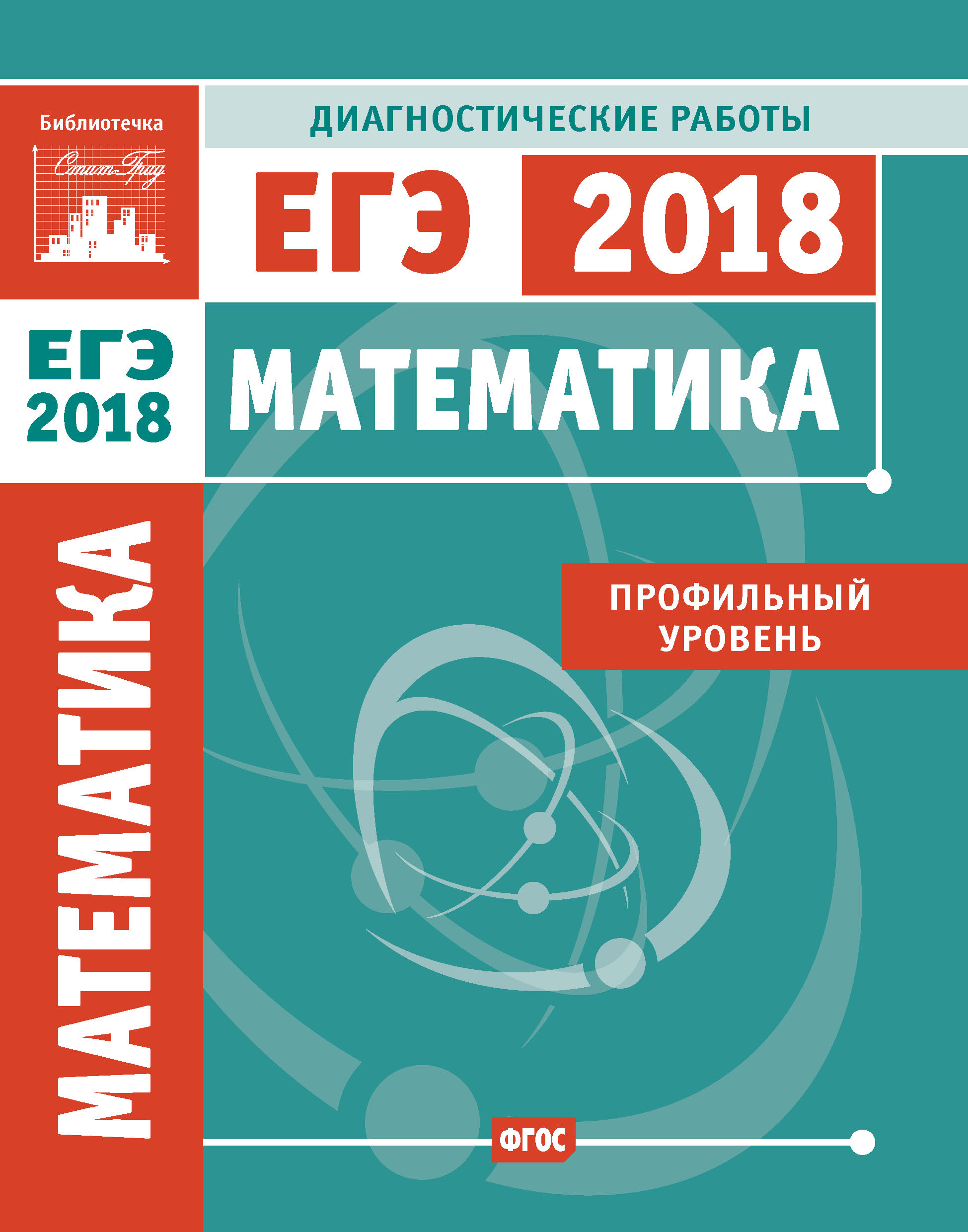 Обложка книги «Математика. Подготовка к ЕГЭ в 2018 году. Диагностические работы. Профильный уровень»