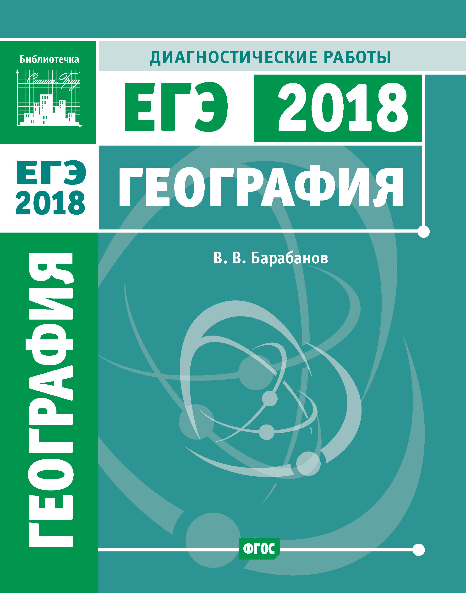 Обложка книги «География. Подготовка к ЕГЭ в 2018 году. Диагностические работы»