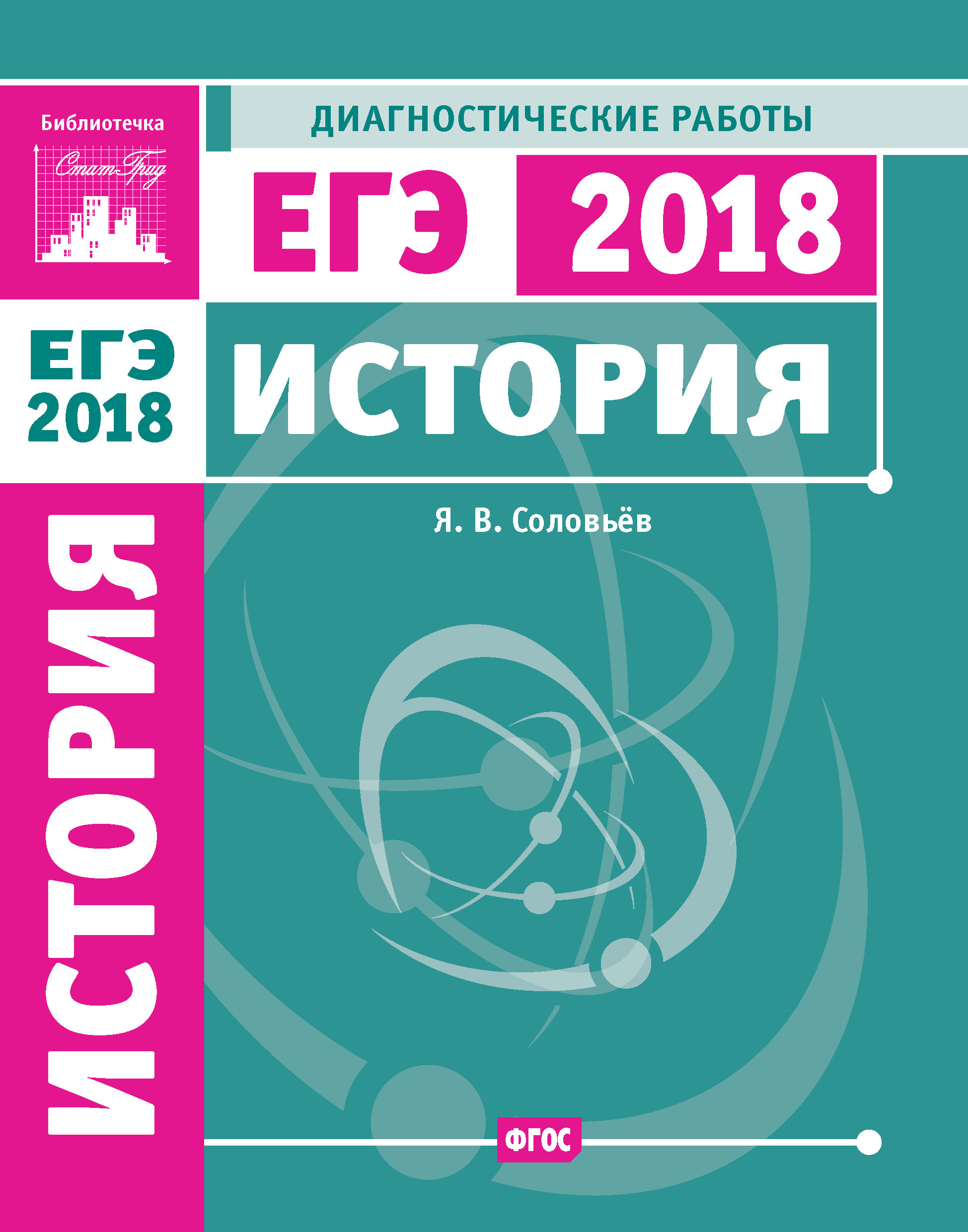Обложка книги «История. Подготовка к ЕГЭ в 2018 году. Диагностические работы»