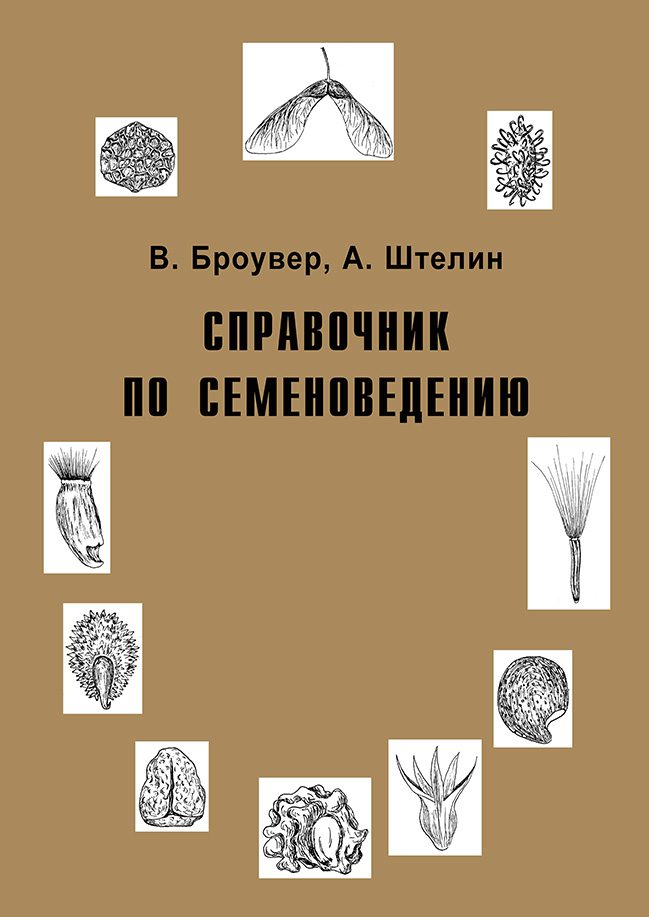 Обложка книги «Справочник по семеноведению»