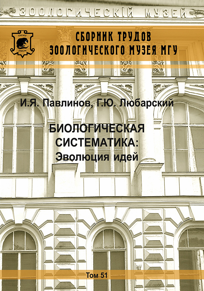 Обложка книги «Биологическая систематика: Эволюция идей»