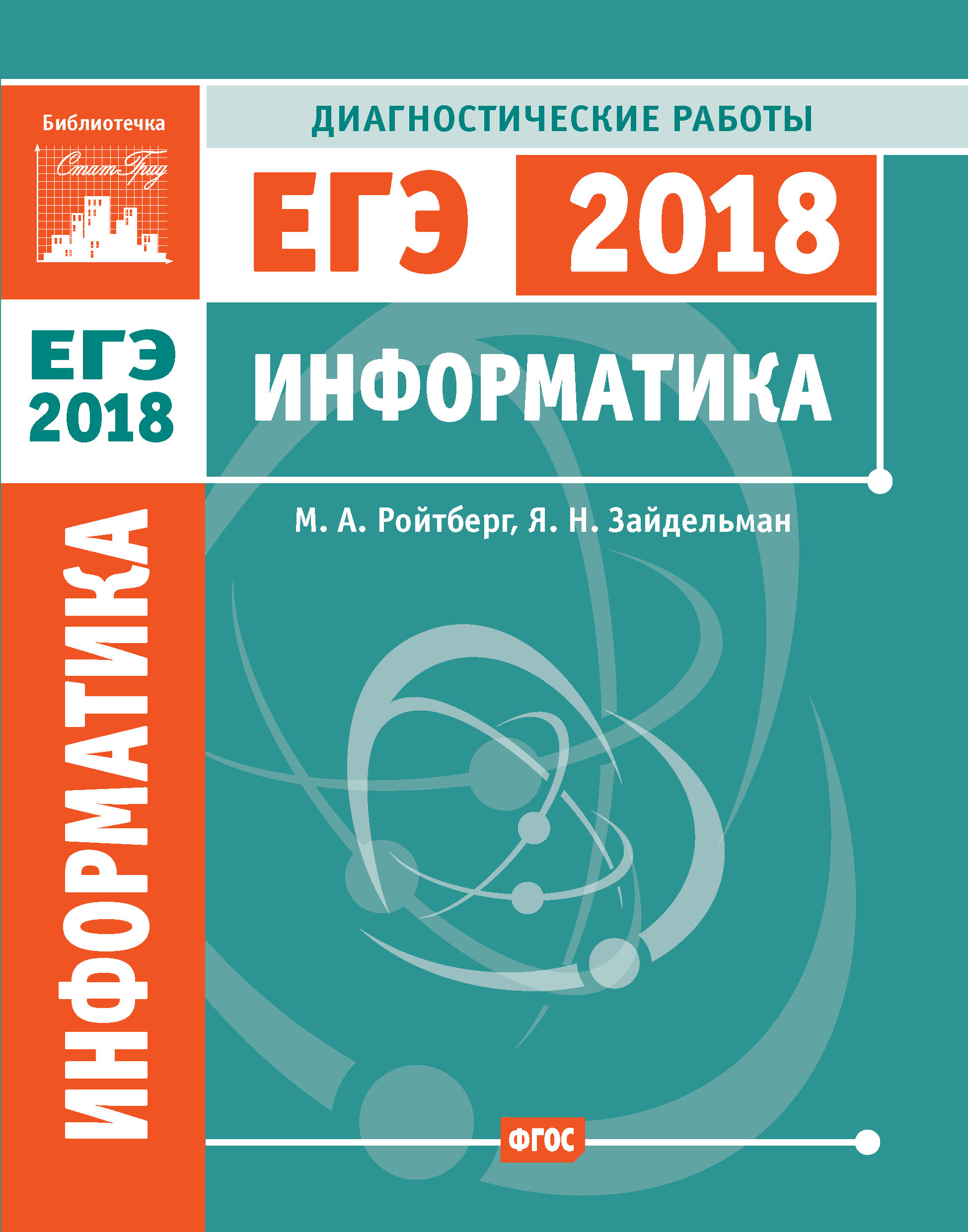 Обложка книги «Информатика. Подготовка к ЕГЭ в 2018 году. Диагностические работы»