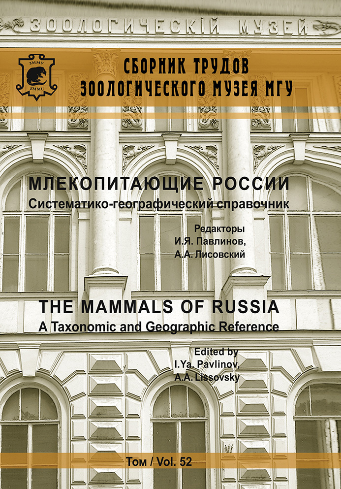 Обложка книги «Млекопитающие России. Систематико-географический справочник»