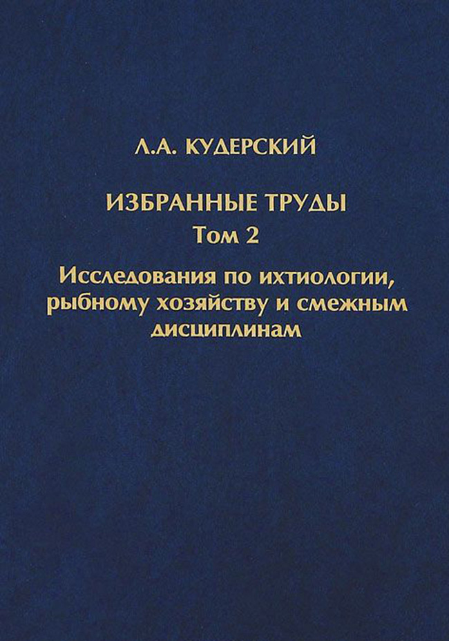 Обложка книги «Избранные труды. Исследования по ихтиологии, рыбному хозяйству и смежным дисциплинам. Том 2»