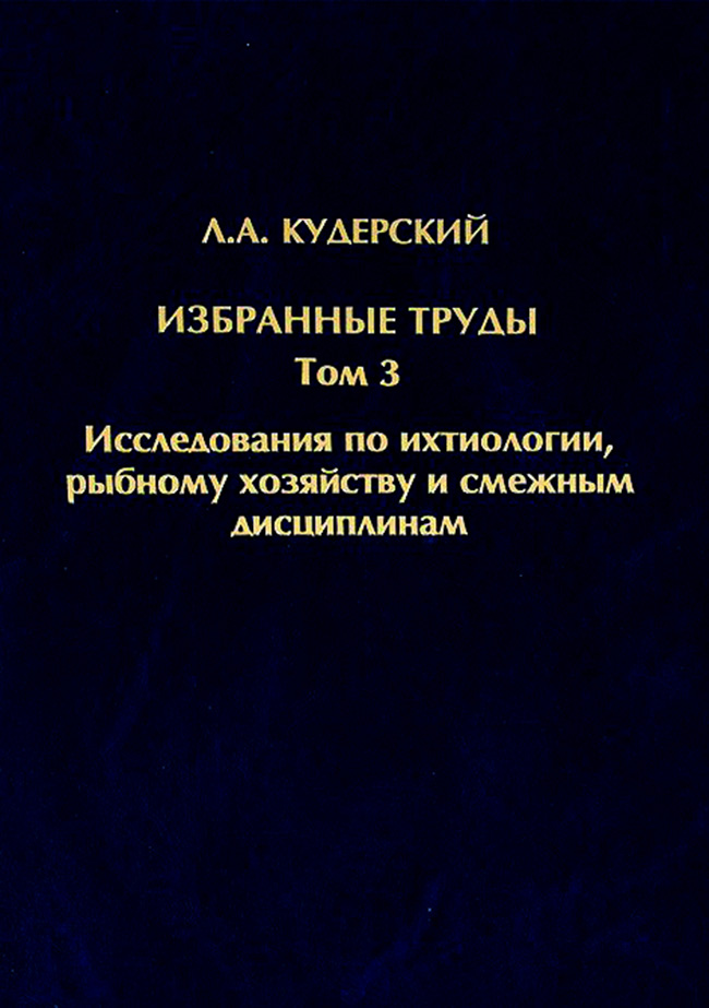 Обложка книги «Избранные труды. Исследования по ихтиологии, рыбному хозяйству и смежным дисциплинам. Том 3»