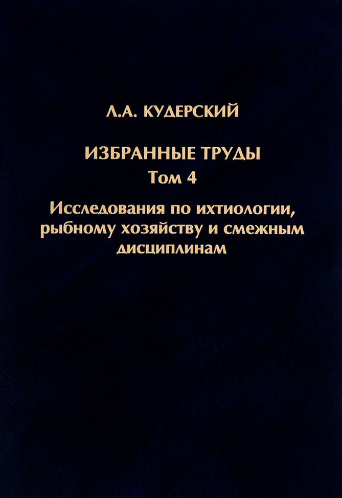 Обложка книги «Избранные труды. Исследования по ихтиологии, рыбному хозяйству и смежным дисциплинам. Том 4»