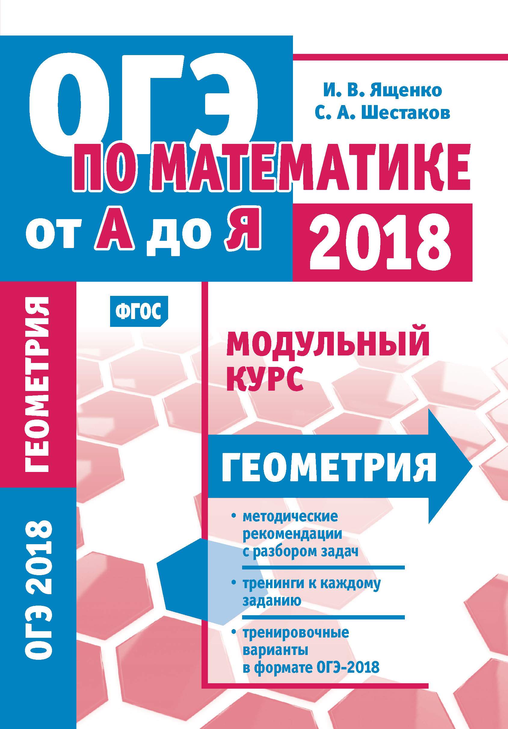 Обложка книги «ОГЭ по математике от А до Я. Модульный курс. Геометрия»
