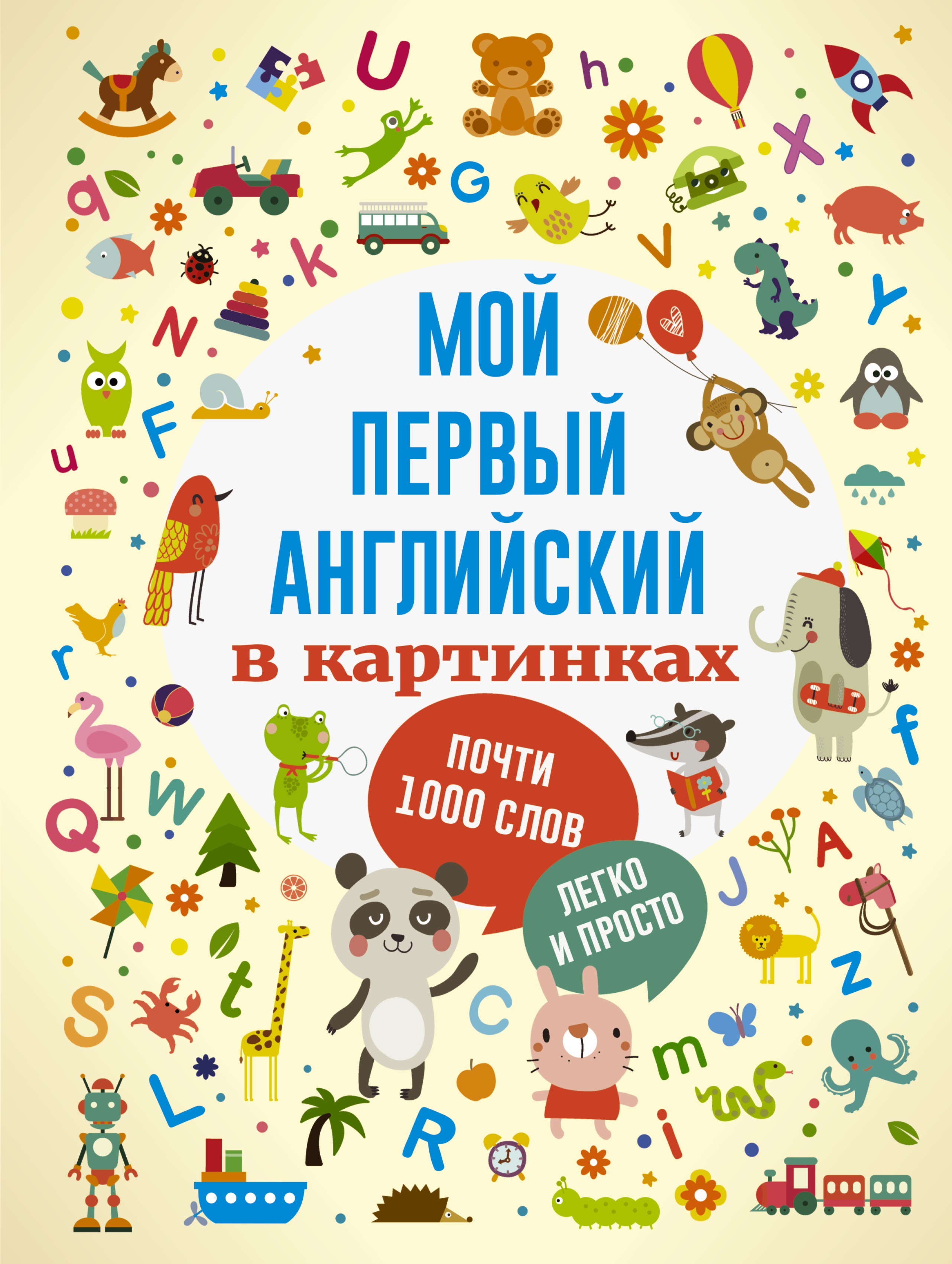 Обложка книги «Мой первый английский в картинках»