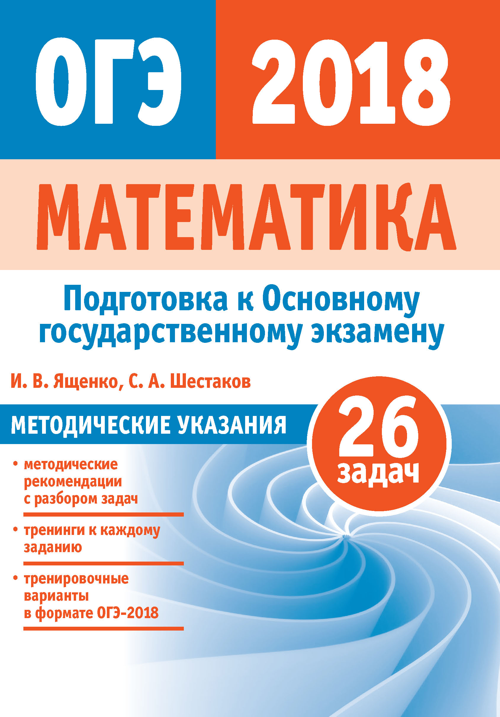 Обложка книги «Подготовка к ОГЭ по математике 2018. Методические указания»