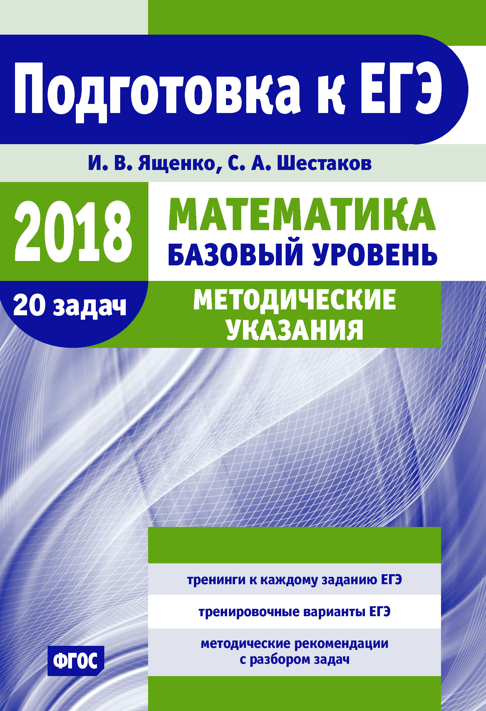 Обложка книги «Подготовка к ЕГЭ по математике в 2018 году. Базовый уровень. Методические указания»