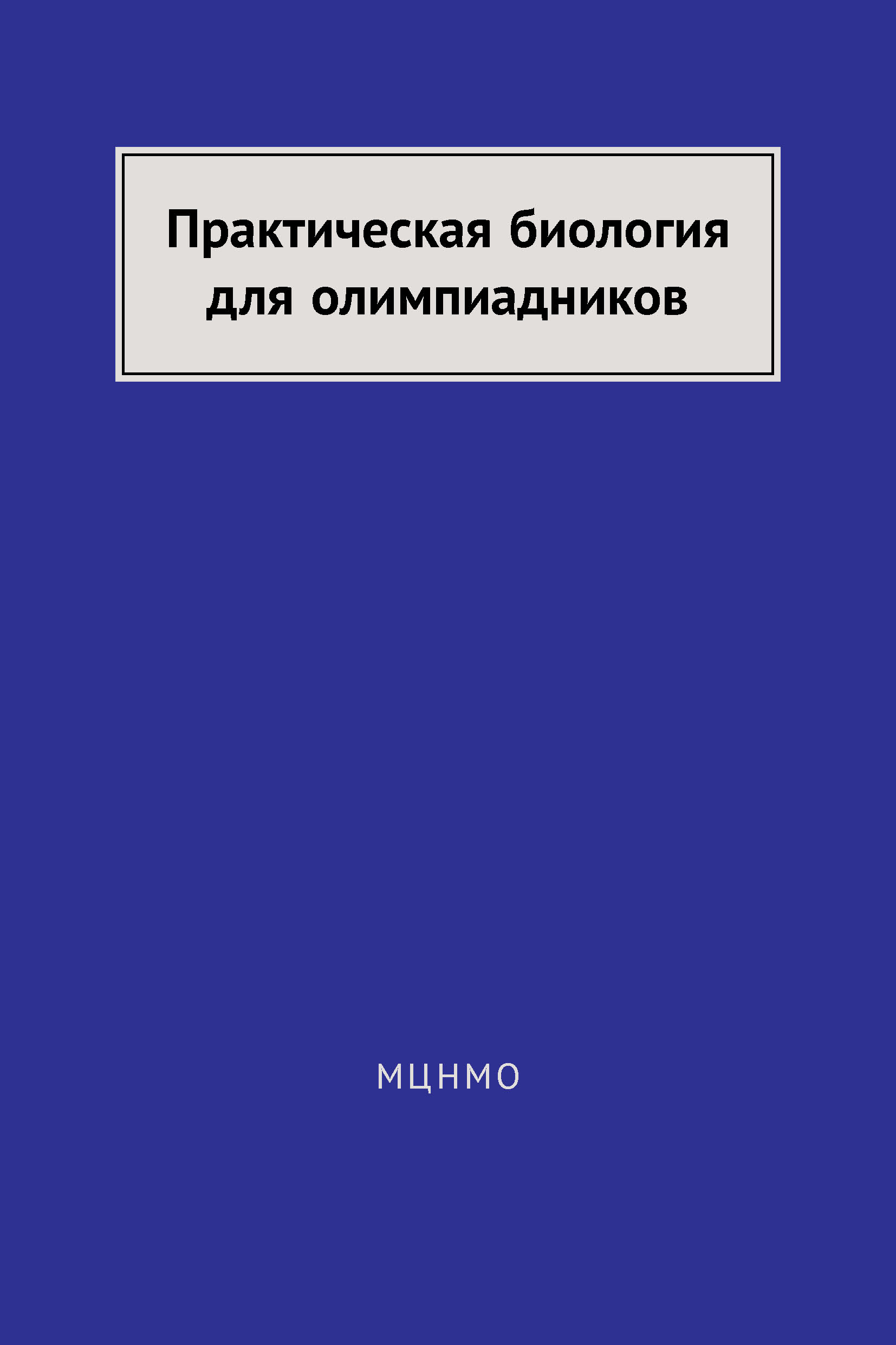 Обложка книги «Практическая биология для олимпиадников»