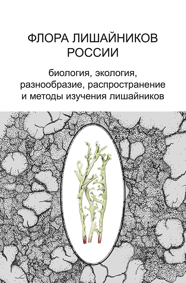 Обложка книги «Флора лишайников России. Биология, экология, разнообразие, распространение и методы изучения лишайников»