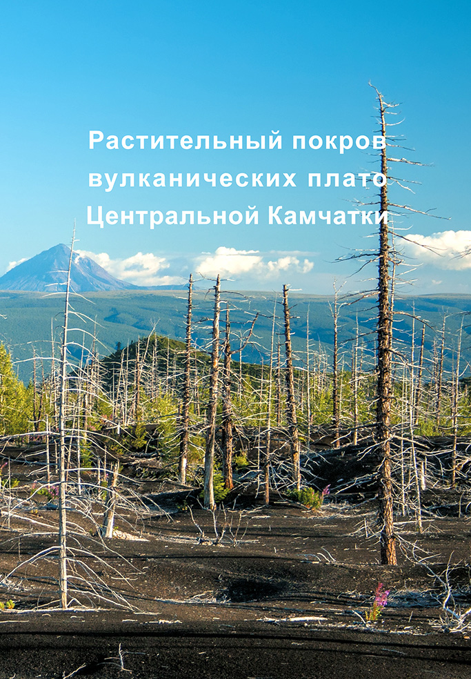 Обложка книги «Растительный покров вулканических плато Центральной Камчатки (Ключевская группа вулканов)»