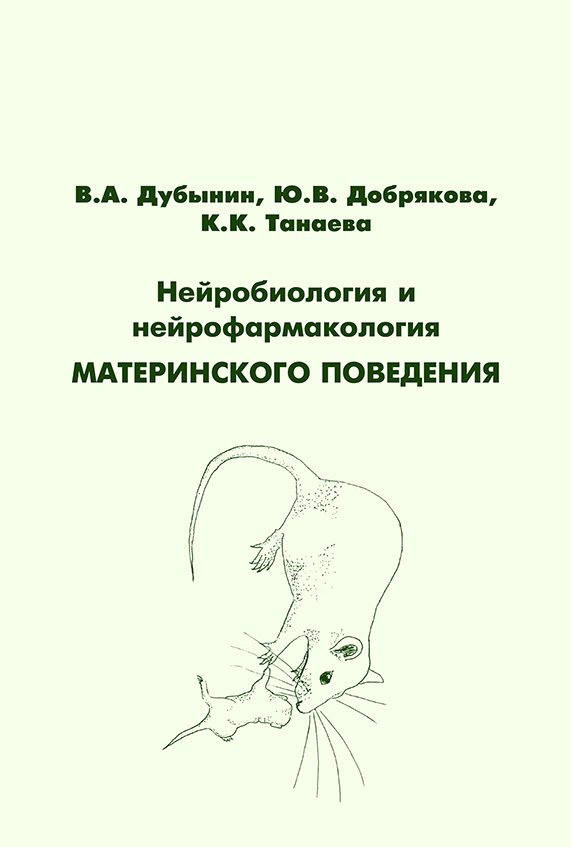 Обложка книги «Нейробиология и нейрофармакология материнского поведения»