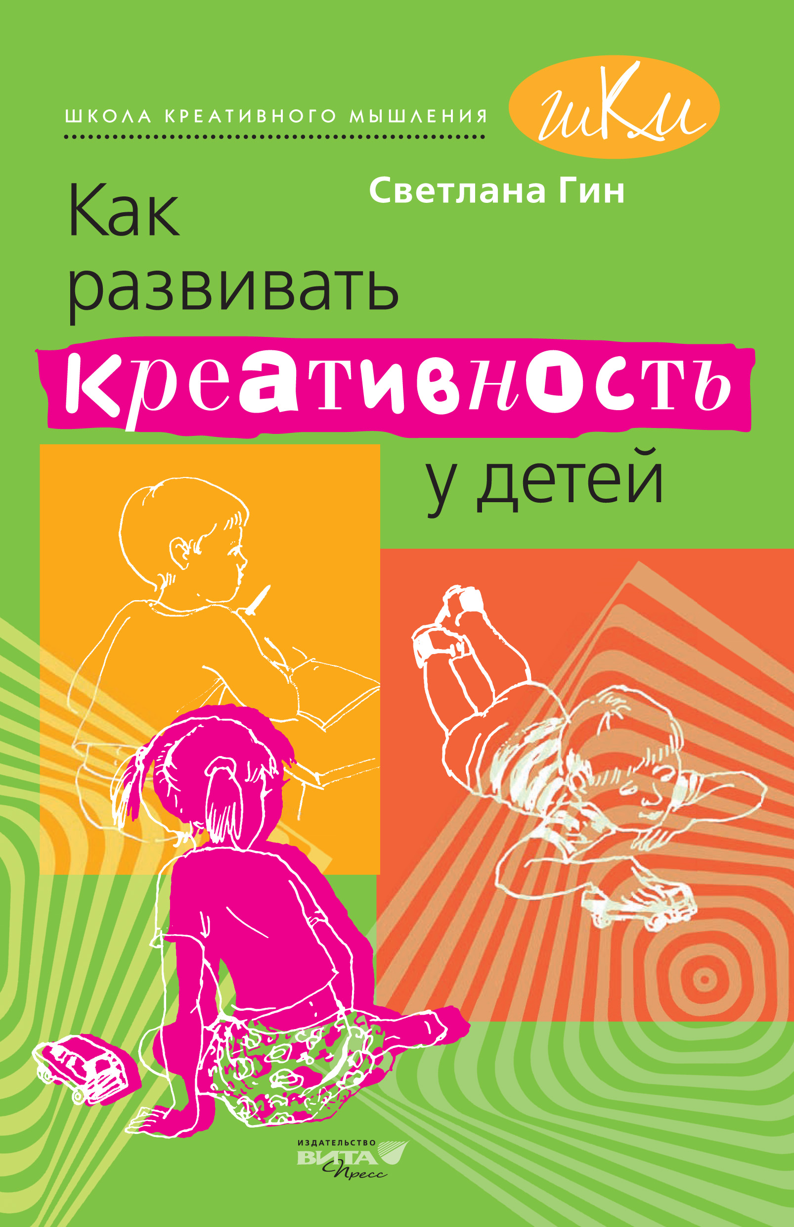 Обложка книги «Как развивать креативность у детей. Методическое пособие для учителя начальных классов»