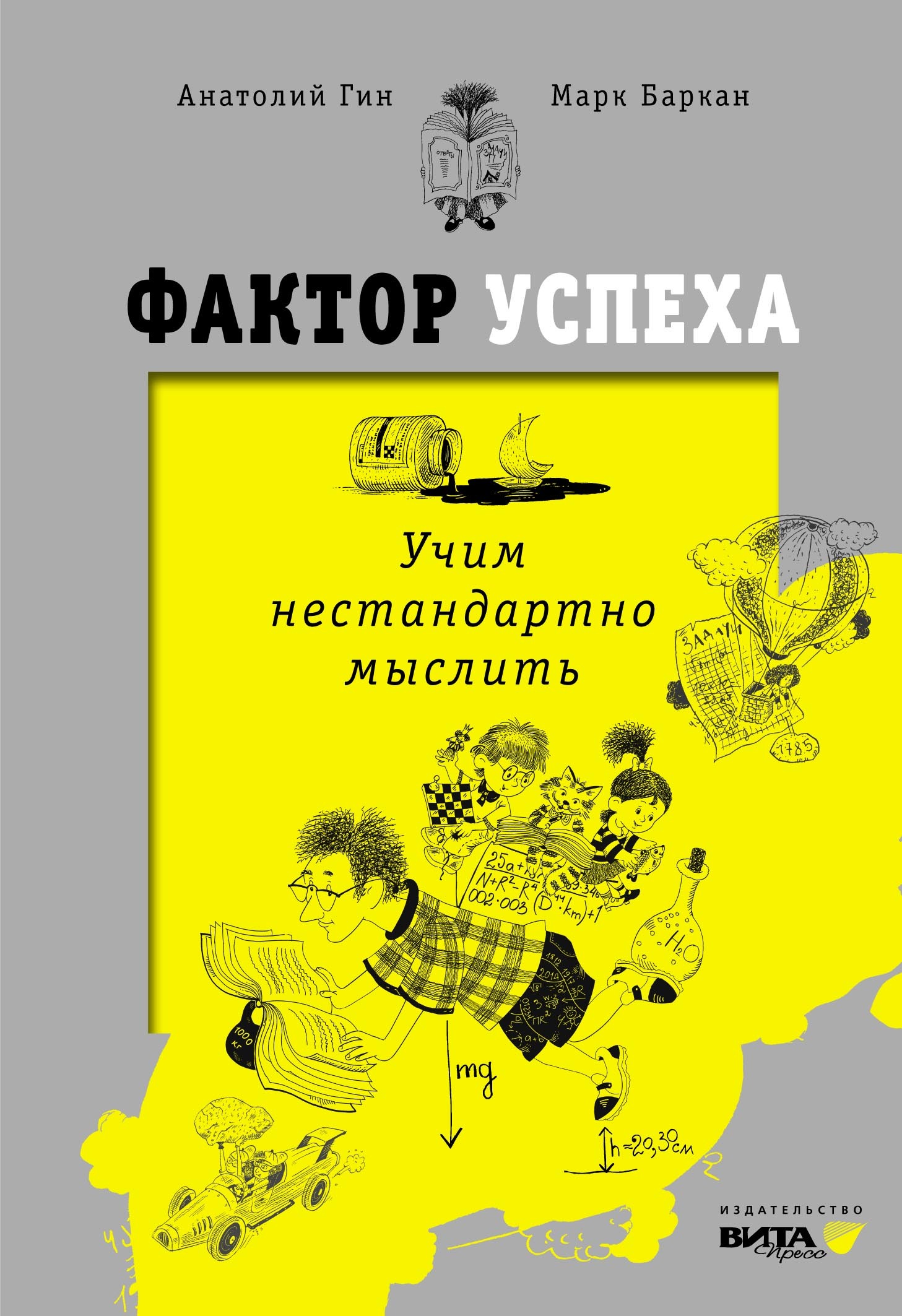Обложка книги «Фактор успеха. Учим нестандартно мыслить»
