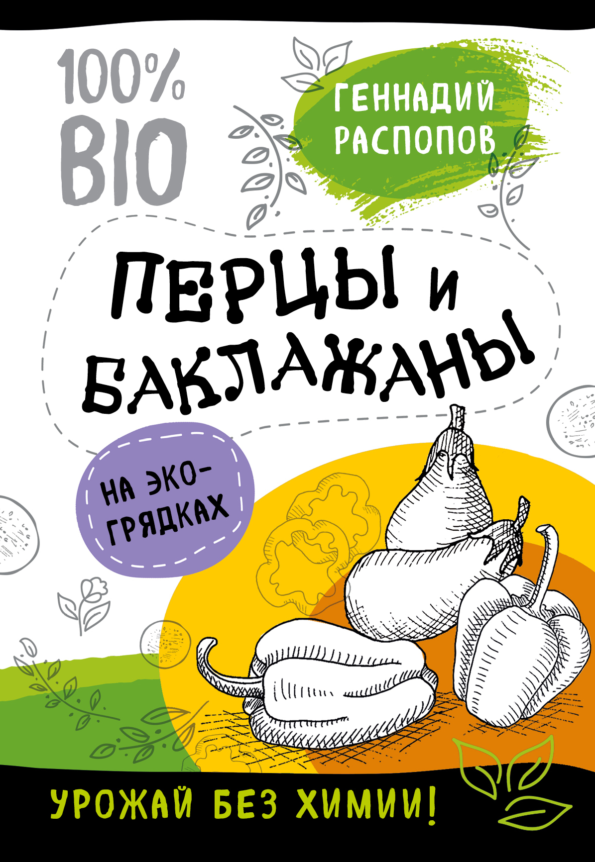 Обложка книги «Перцы и баклажаны на экогрядках. Урожай без химии»