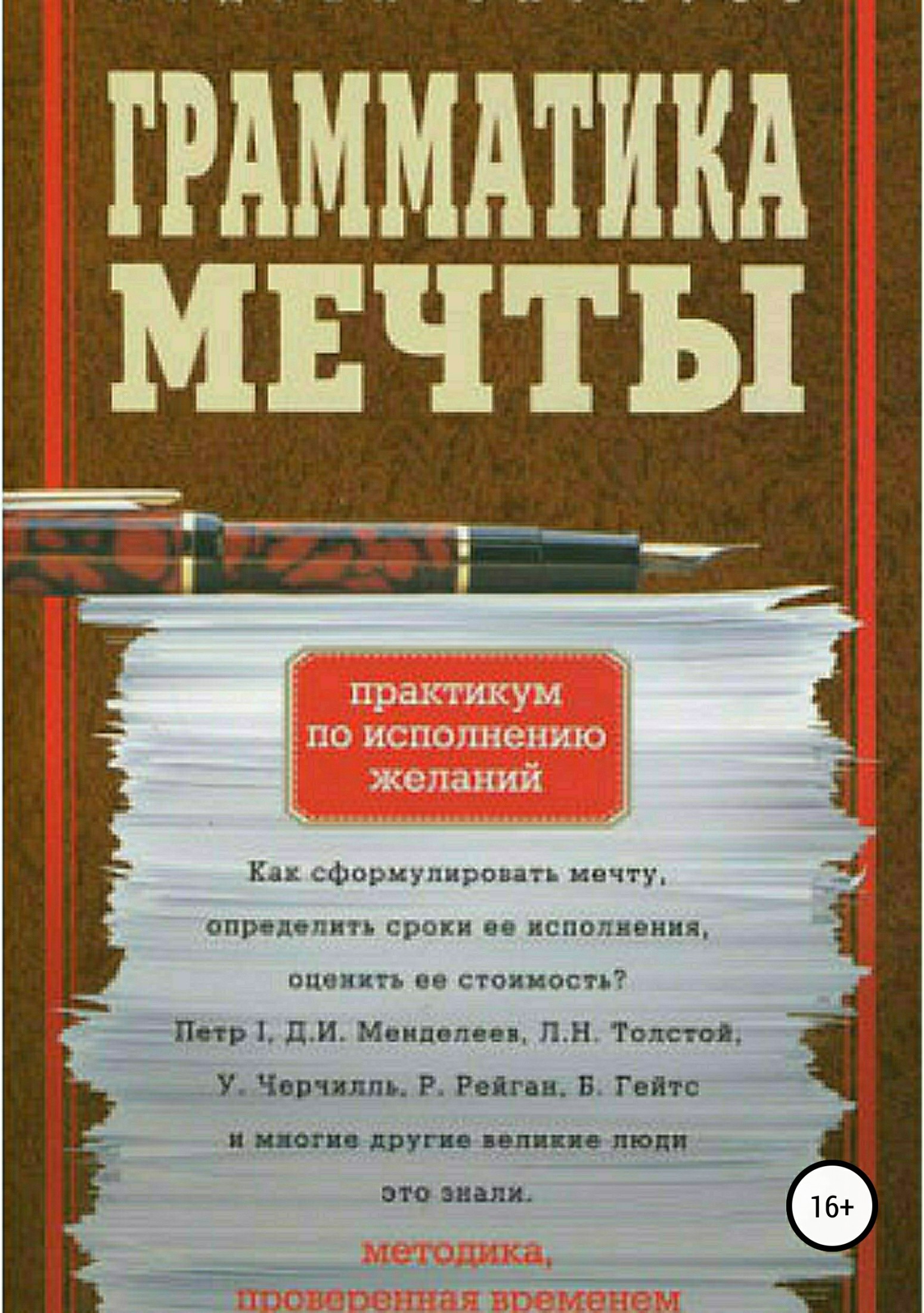Обложка книги «Грамматика мечты. Практикум по исполнению желаний»