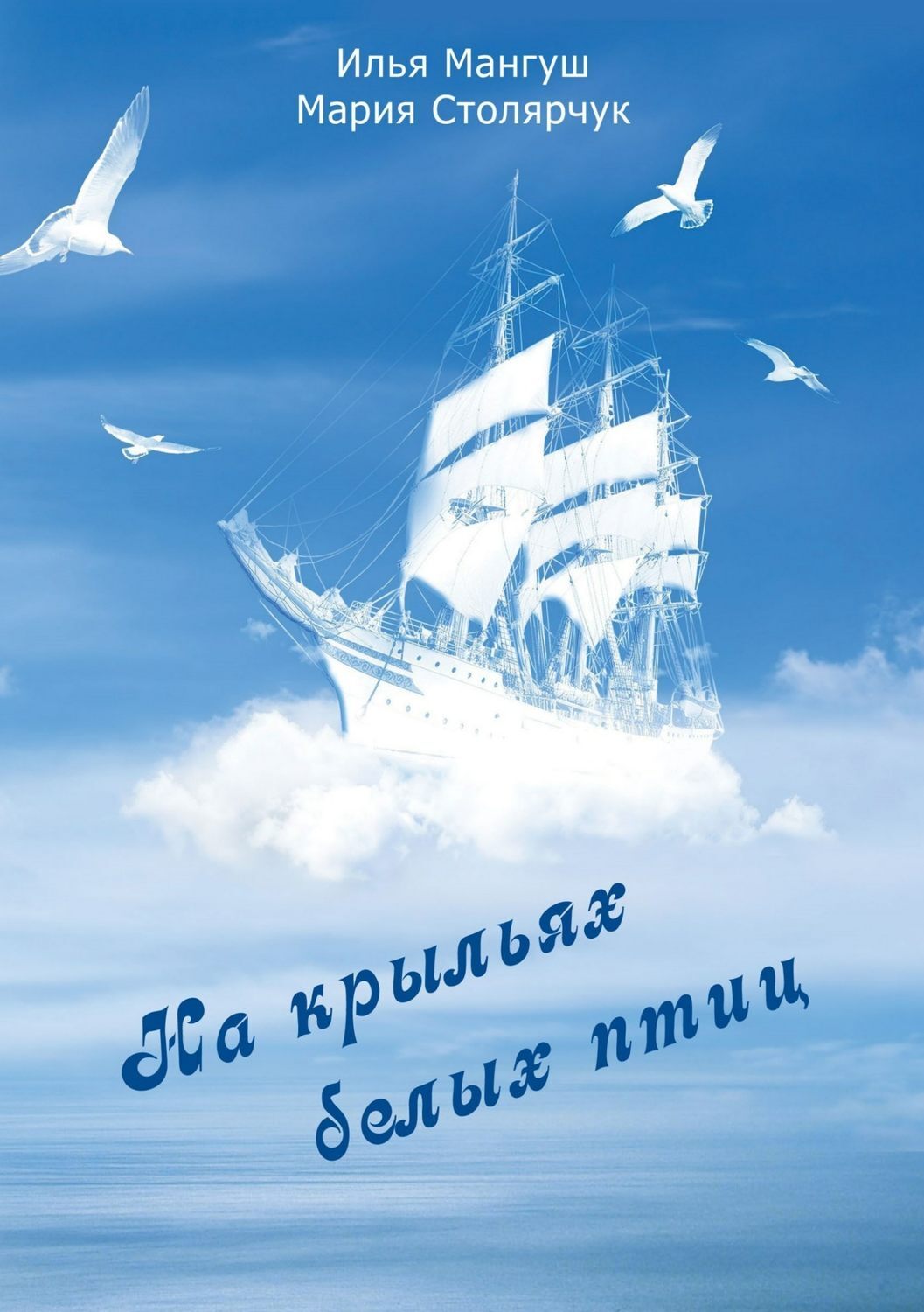 Обложка книги «На крыльях белых птиц»