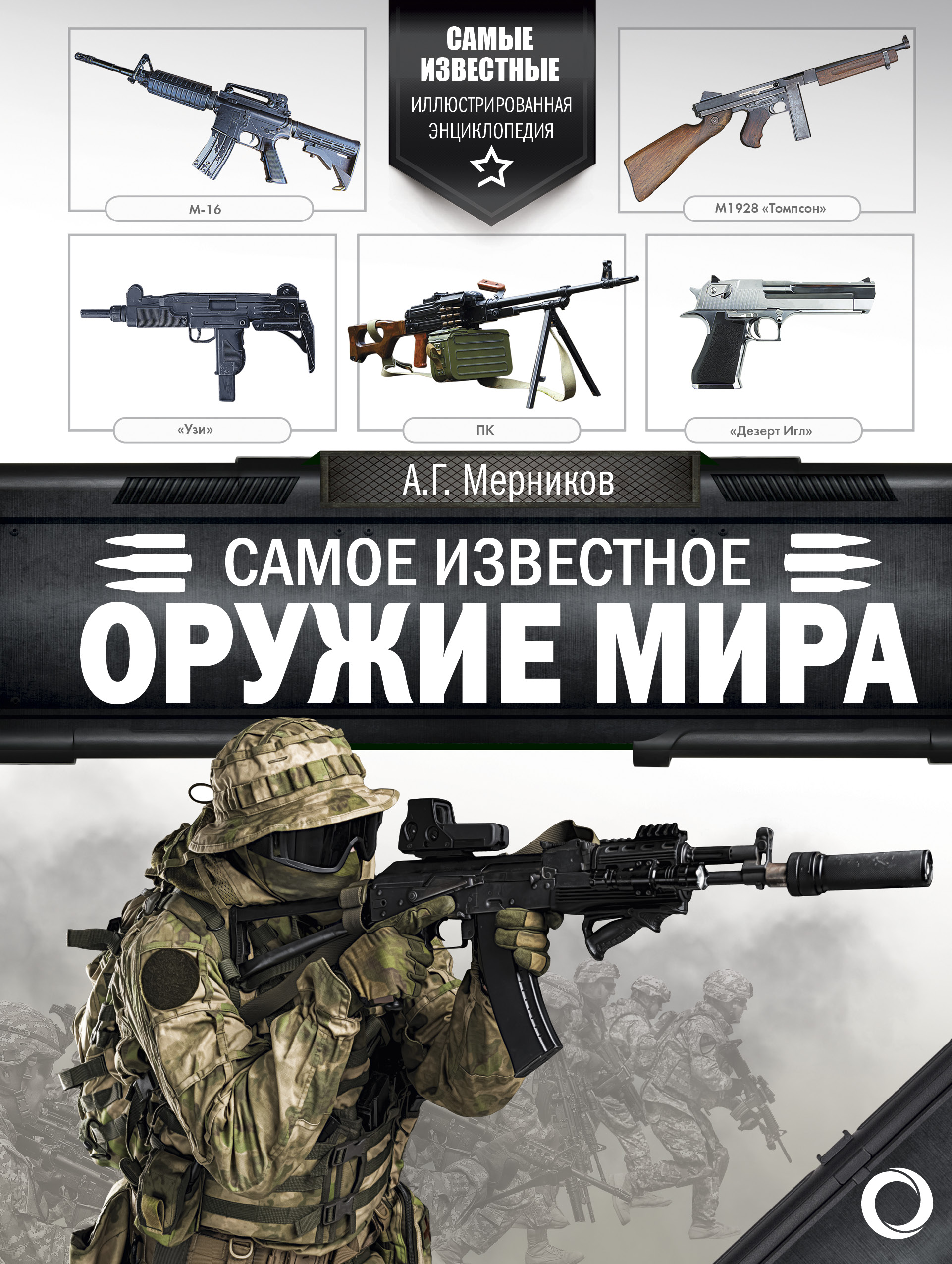 Обложка книги «Самое известное оружие мира»