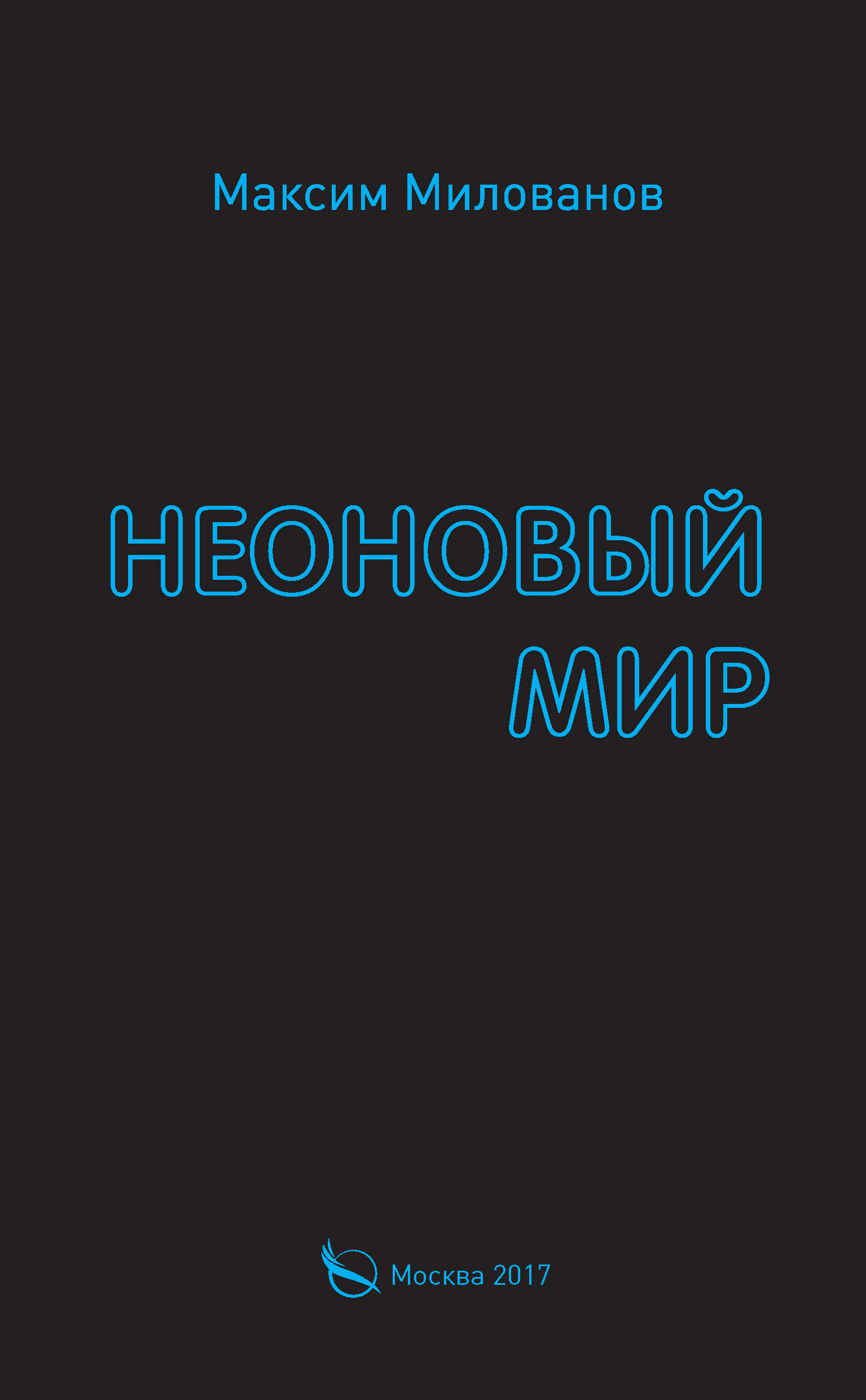 Обложка книги «Неоновый мир»