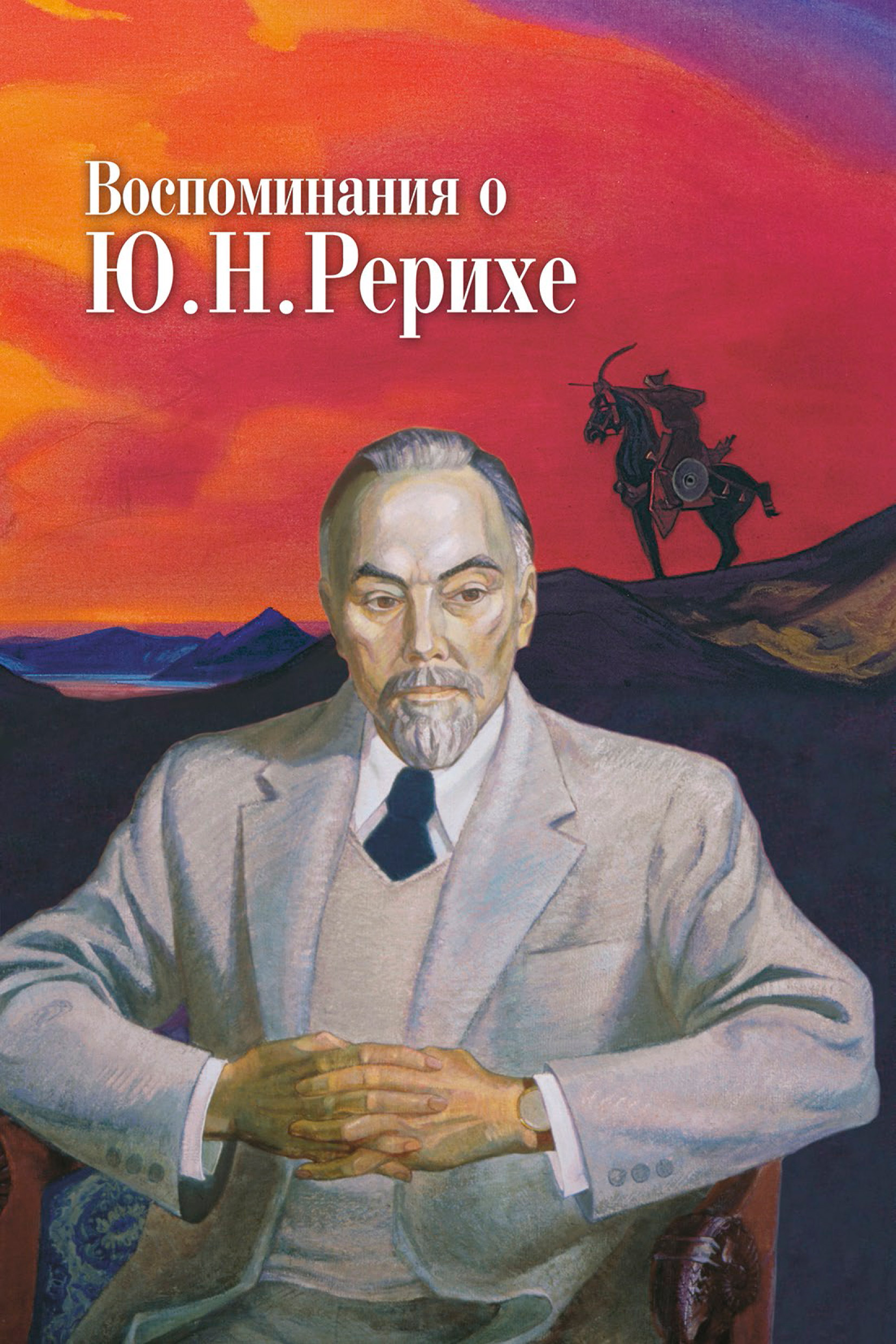 Обложка книги «Воспоминания о Ю. Н. Рерихе. Сборник, посвященный 100-летию со дня рождения Ю. Н. Рериха»