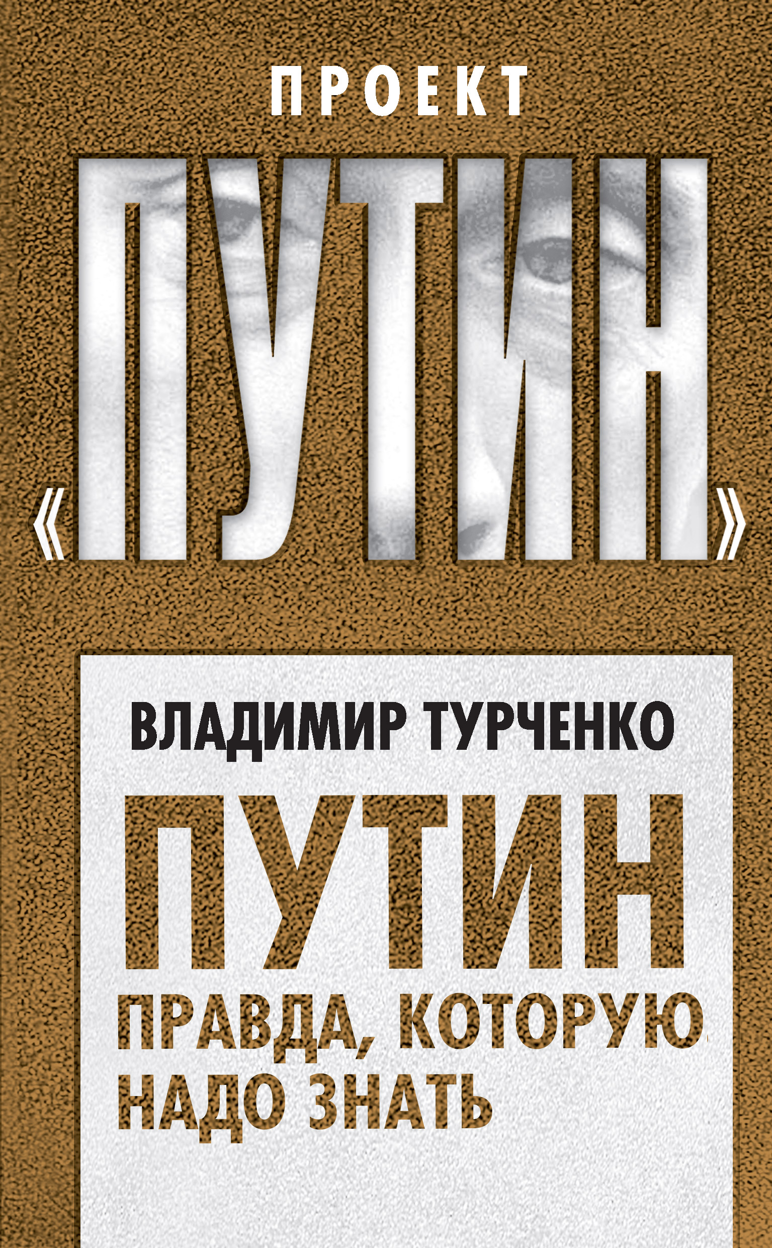 Обложка книги «Путин. Правда, которую надо знать»
