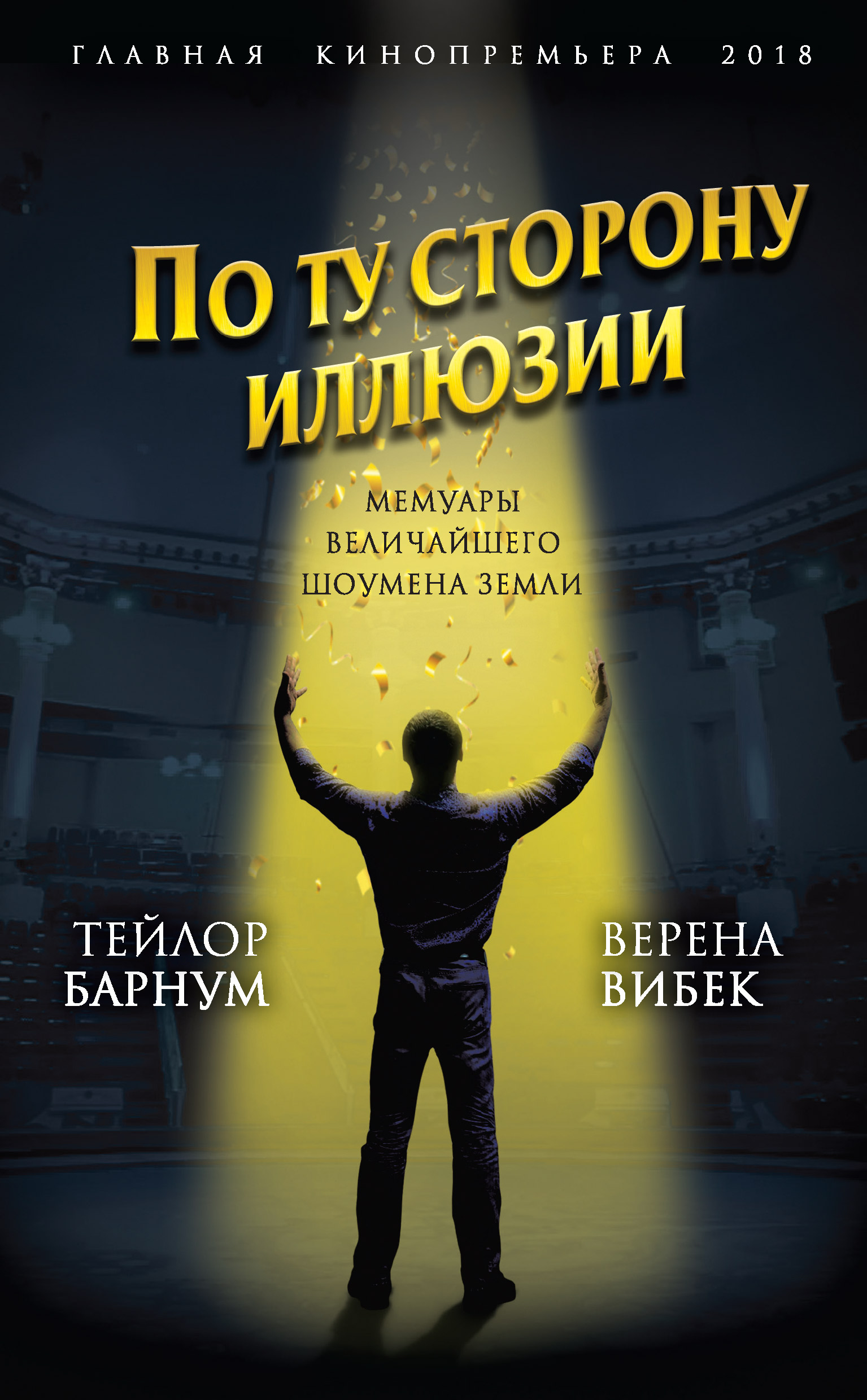 Обложка книги «По ту сторону иллюзии. Мемуары величайшего шоумена Земли»