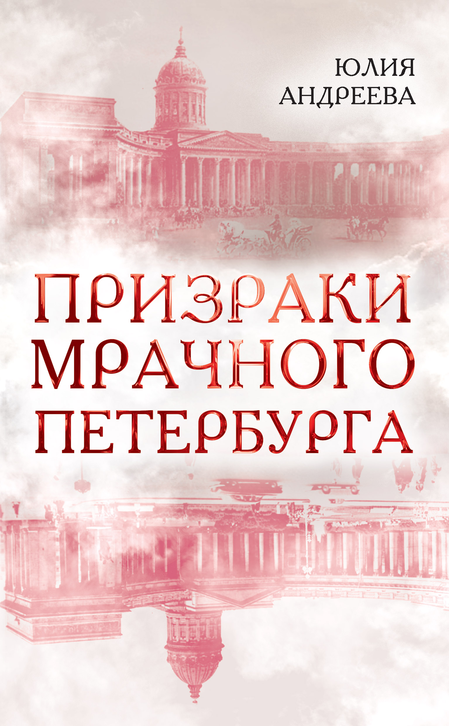 Обложка книги «Призраки мрачного Петербурга»