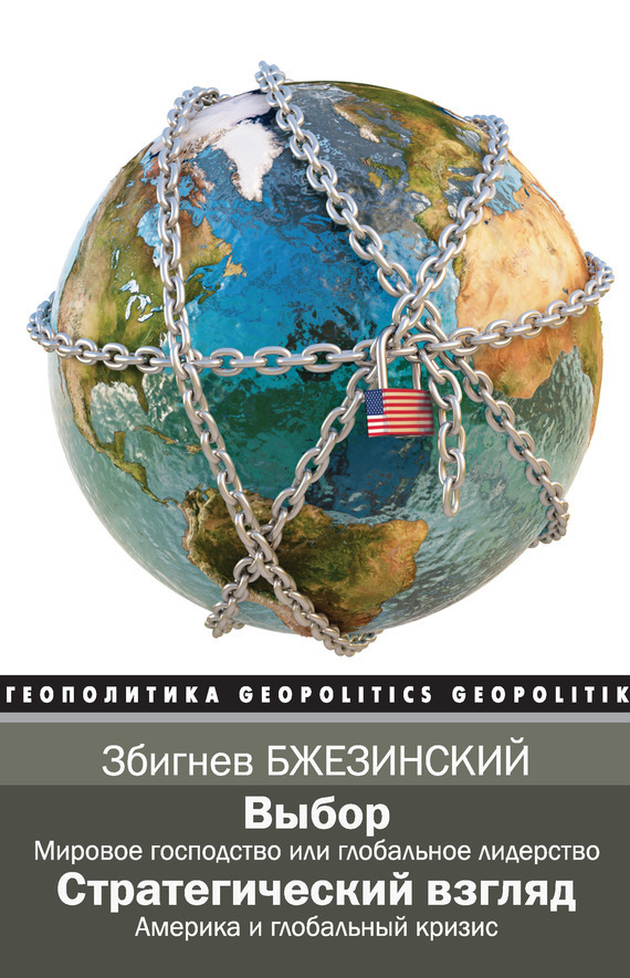 Обложка книги «Выбор. Стратегический взгляд (сборник)»