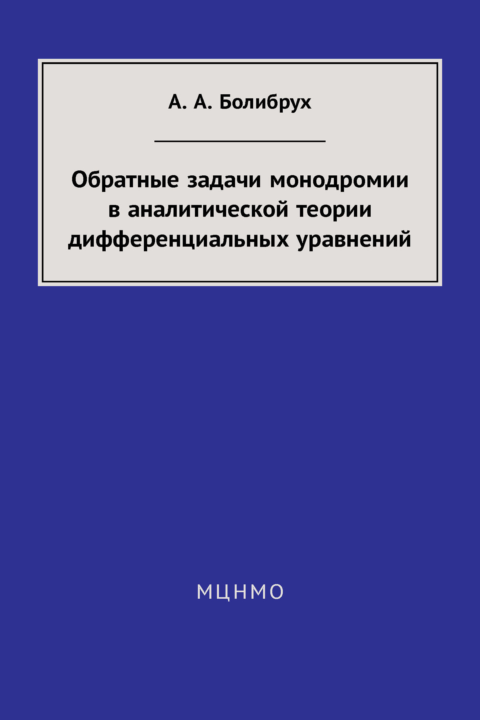 Обложка книги «Обратные задачи монодромии в аналитической теории дифференциальных уравнений»